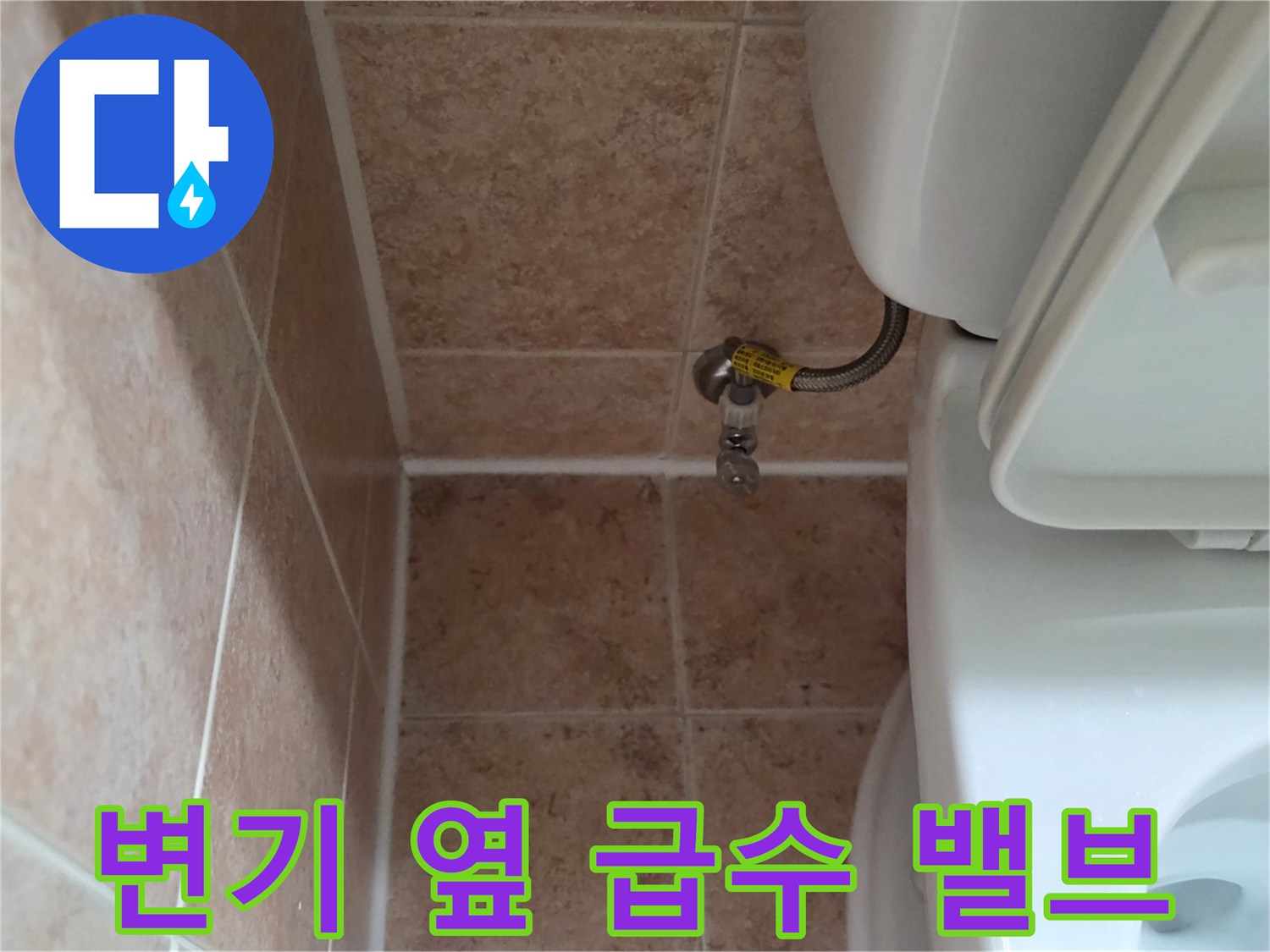양변기-옆면-급수-밸브와-타일-바tes트