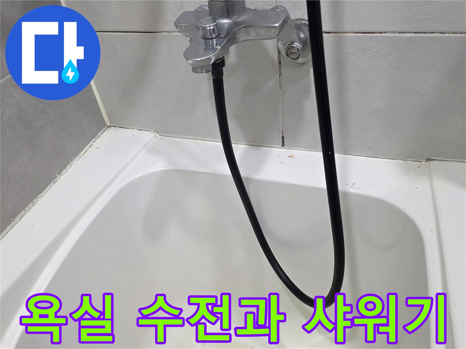 욕실-벽면-수전-및-샤워호스-상태