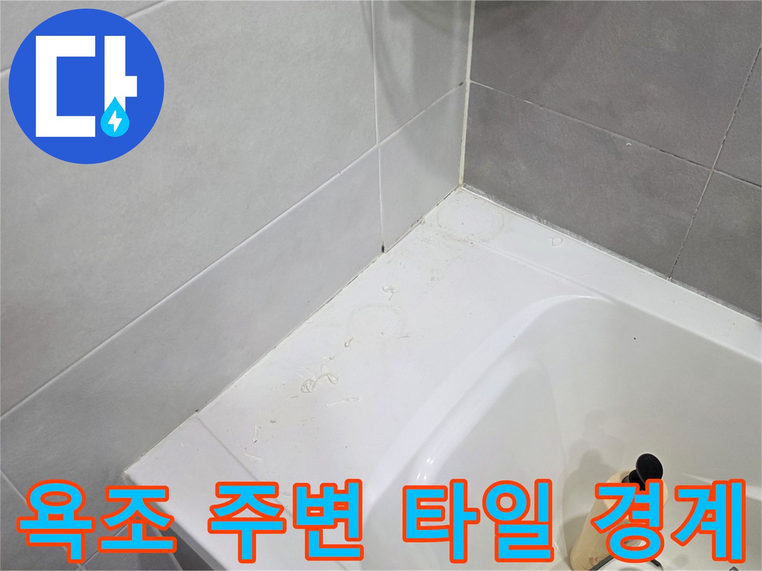 욕조-및-벽면-타일-경계부-점검
