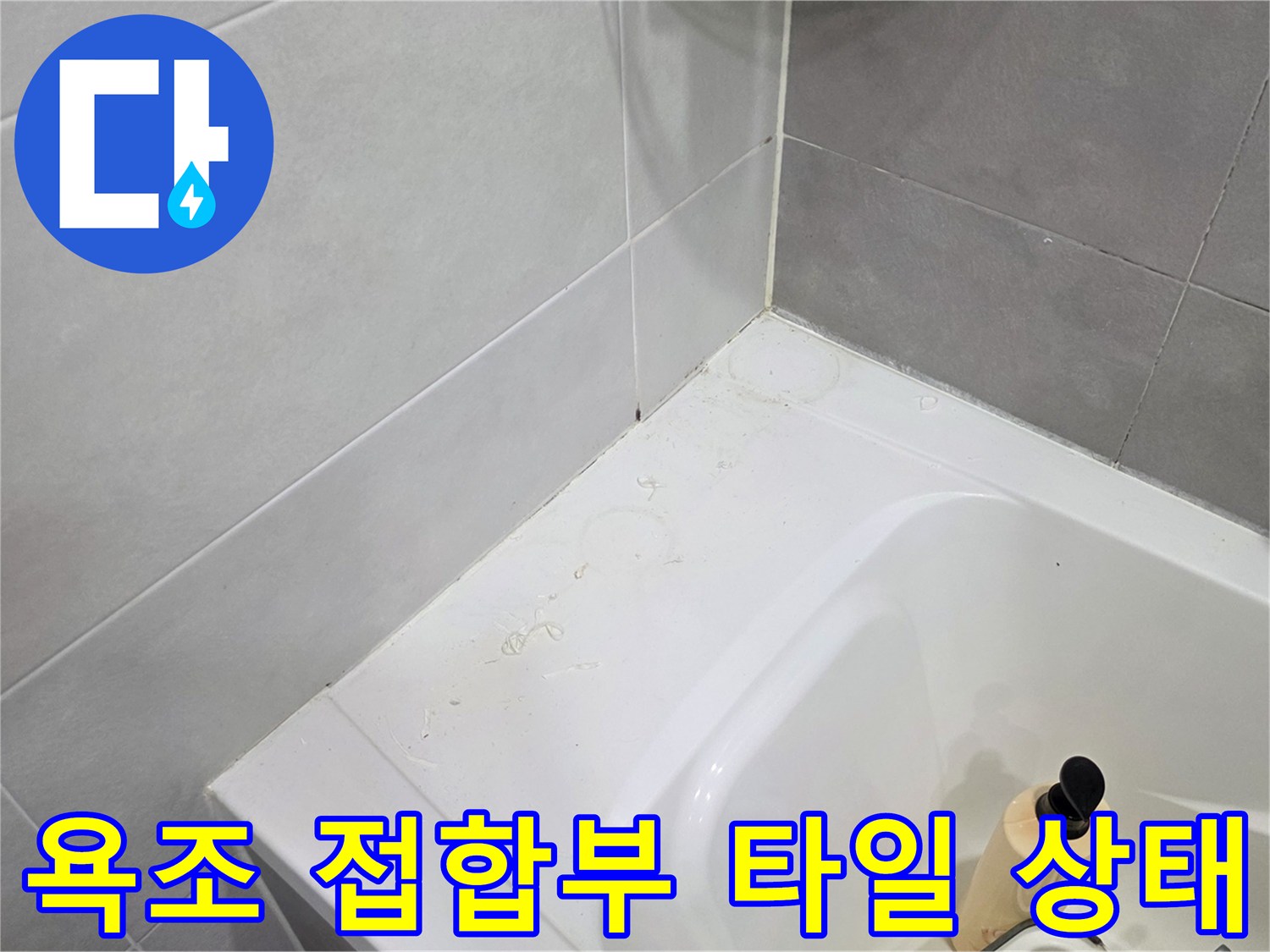 욕조-와-타일-경계면-얼룩-상태