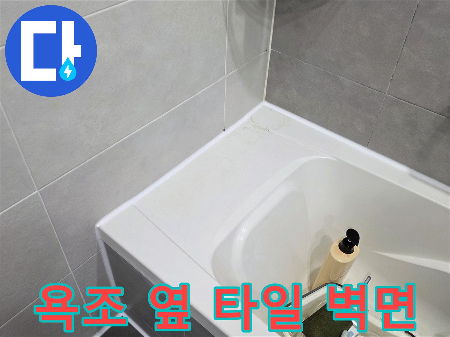 욕조-주변-타일-벽면-육안-점검