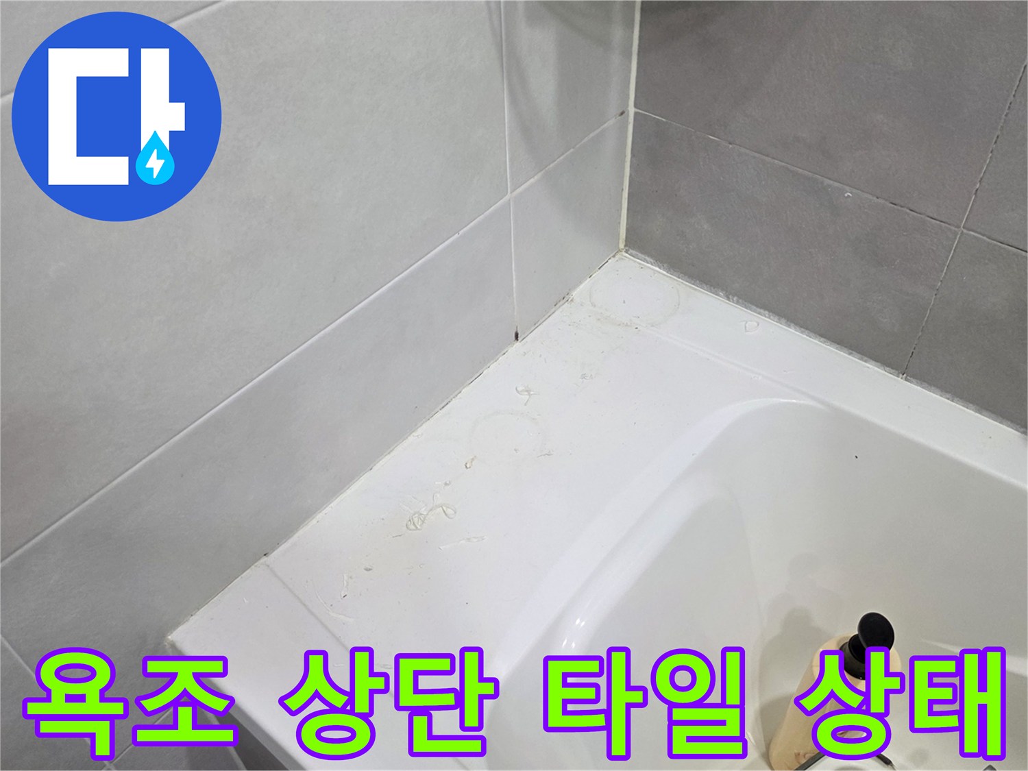 욕조-측면-벽면-접합부-상태-촬영