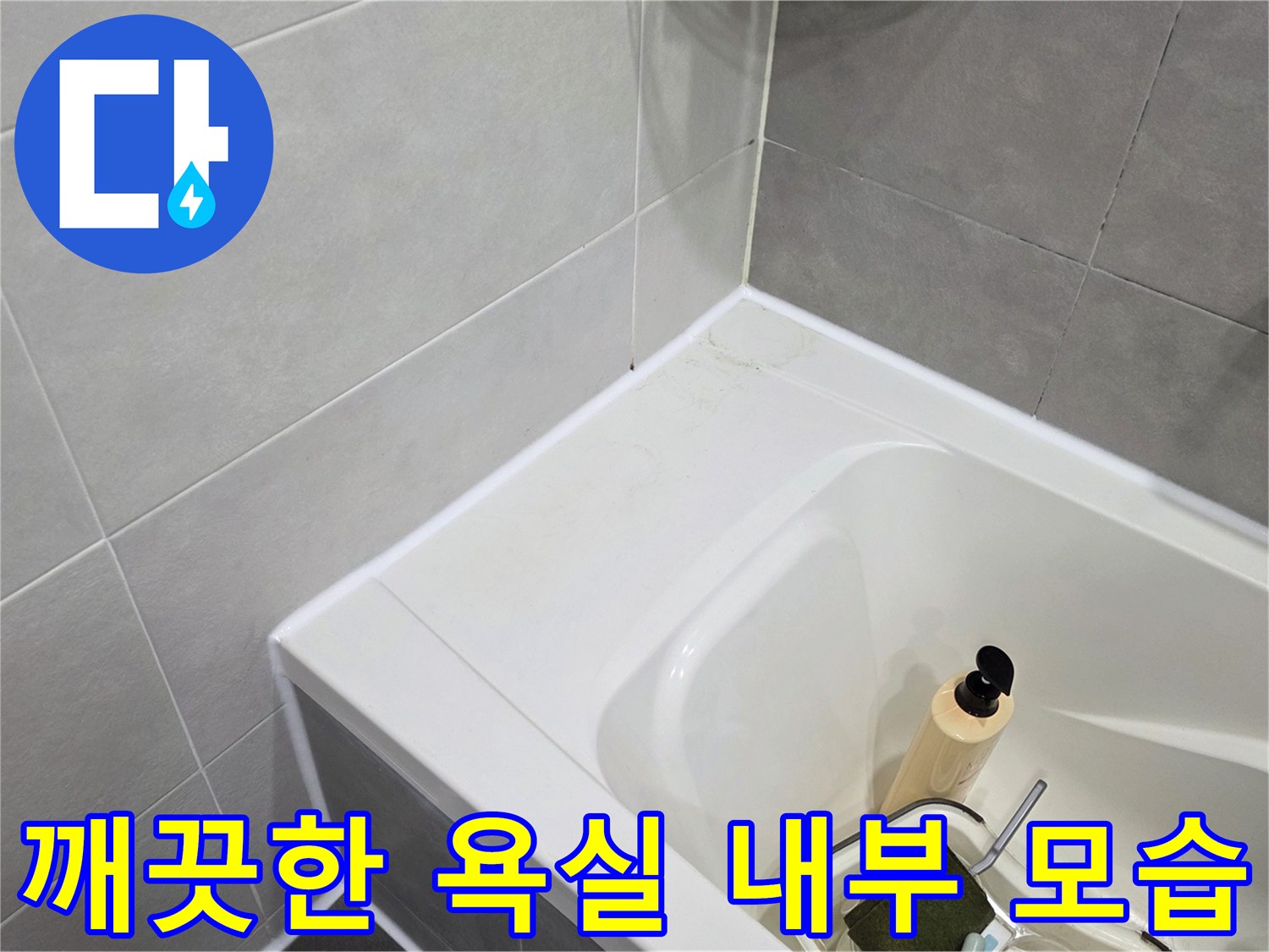 욕조와 타일벽-물샘 위험 부위 점검