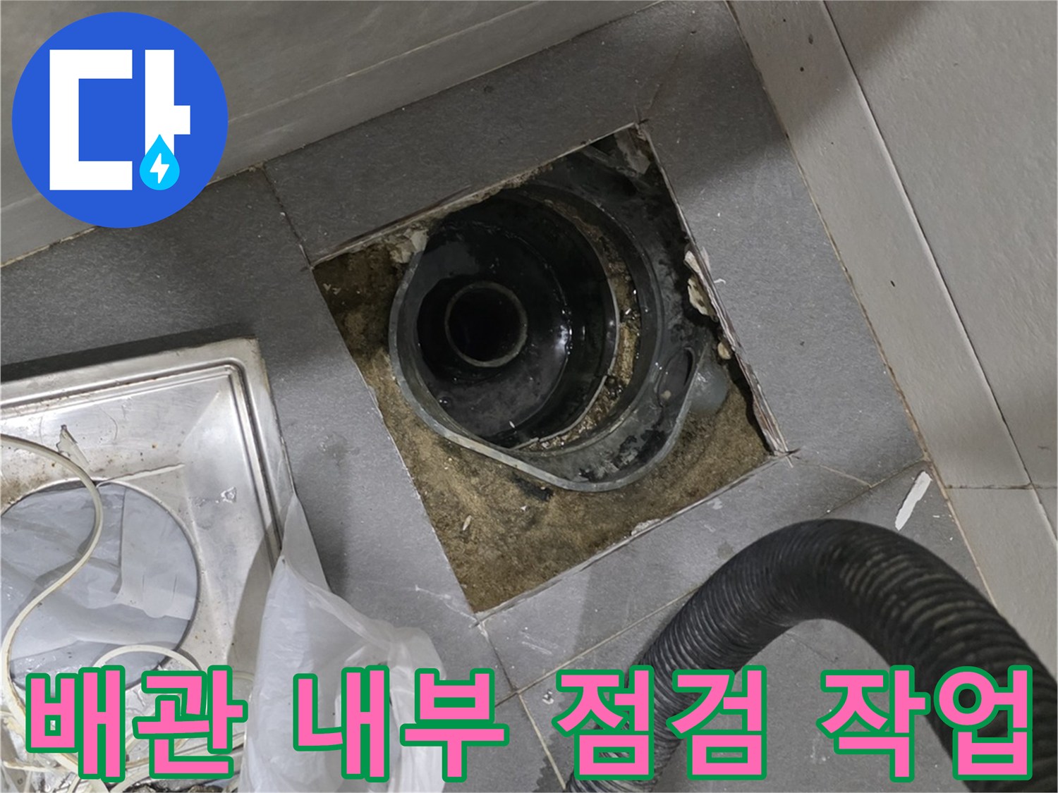 전문-장비를-이용한-욕실-배수구-내부-진단-과정