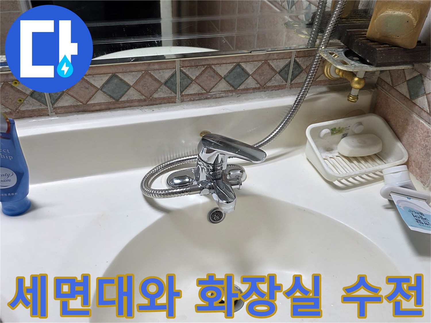 점검 중인-화장실 세면대와 수전 부위
