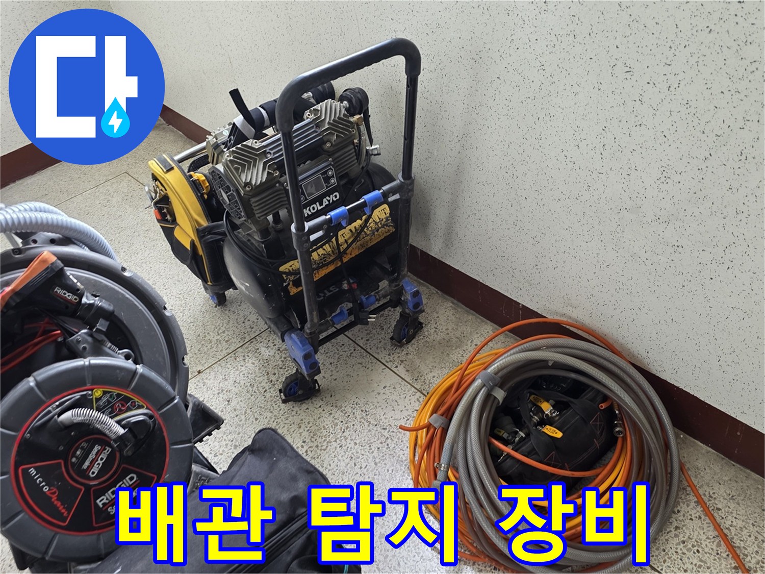 정밀한-누수-진단을-위한-관로-탐지기-및-내시경-장비-세팅