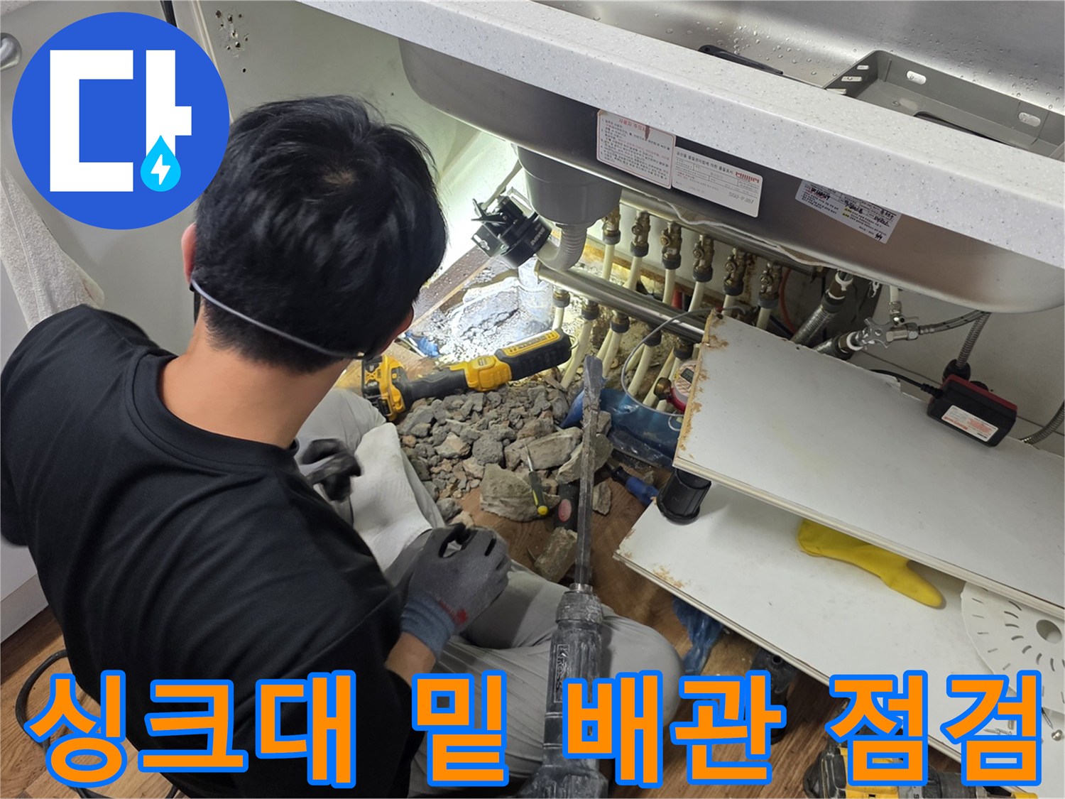 주방-싱크대-하부-배관-상태-조사