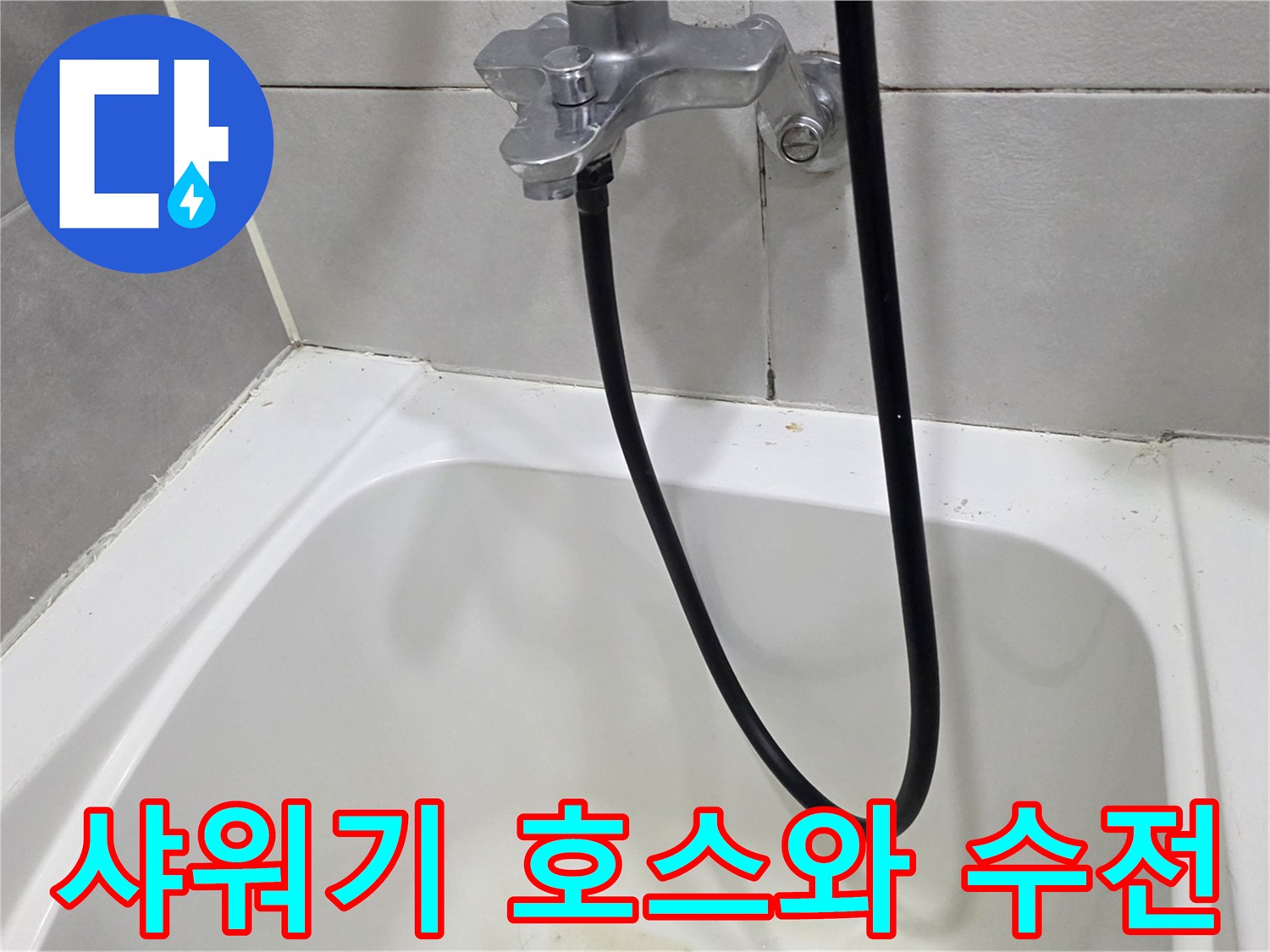 화장실-벽면-샤워기-호스-연결부