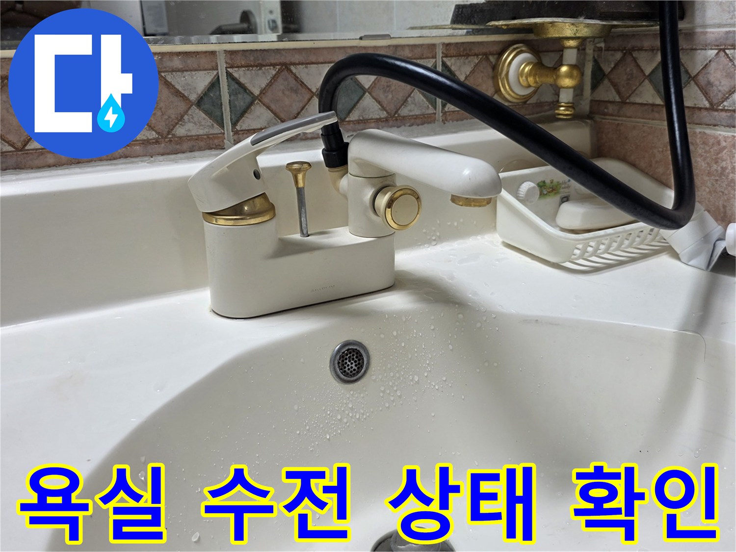 화장실 세면대-수도꼭지-상태-점검