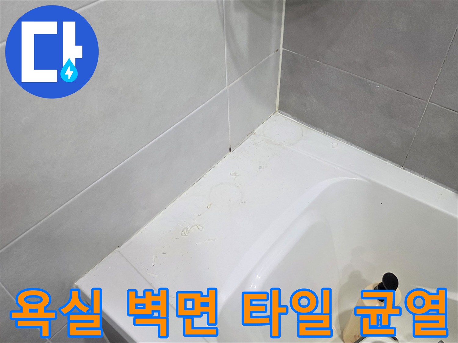 화장실-타일-경계-부위-관찰