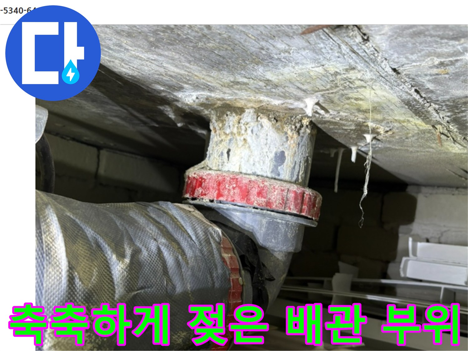 배관-연결-부위-물기-맺힘-현상