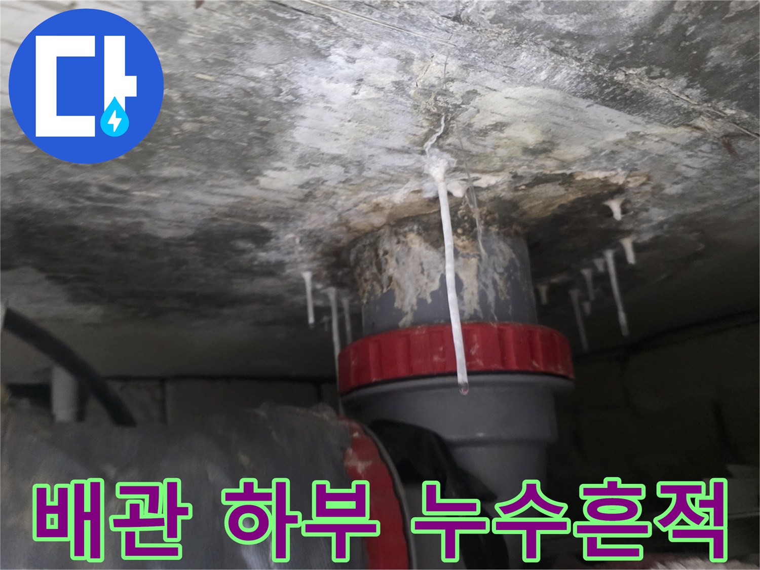 배관-연결-지점에서-새어 나온-물로-된-석회자국