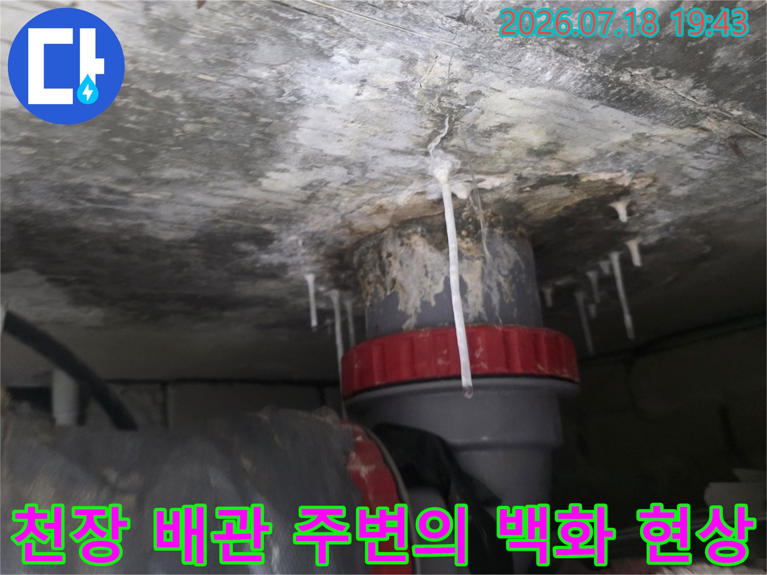 배관 연결부 근처 콘크리트 손상이 심한 천장 내부 모습