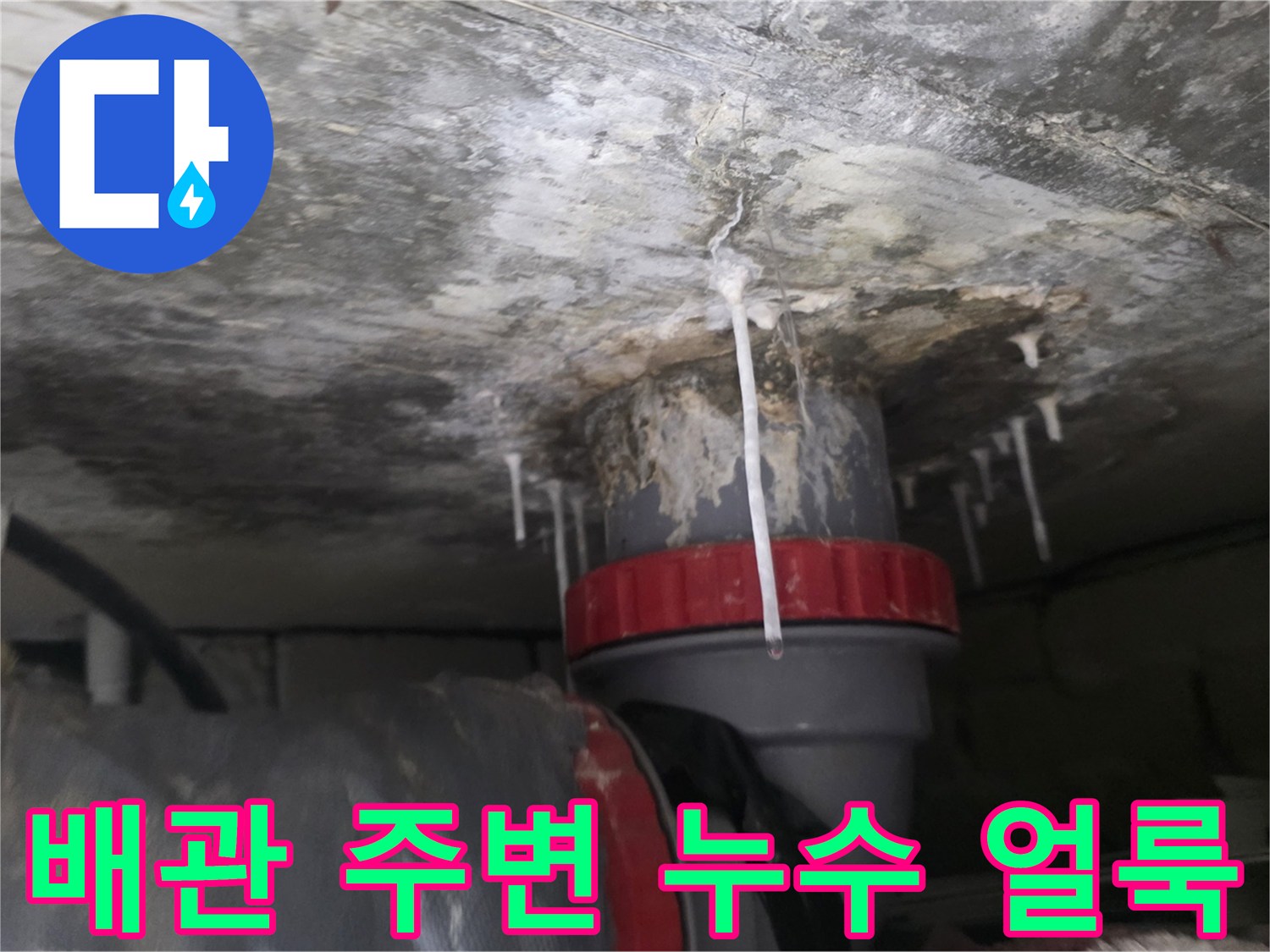 천장 배관 연결 부위에 나타난 젖은 흔적과 오염
