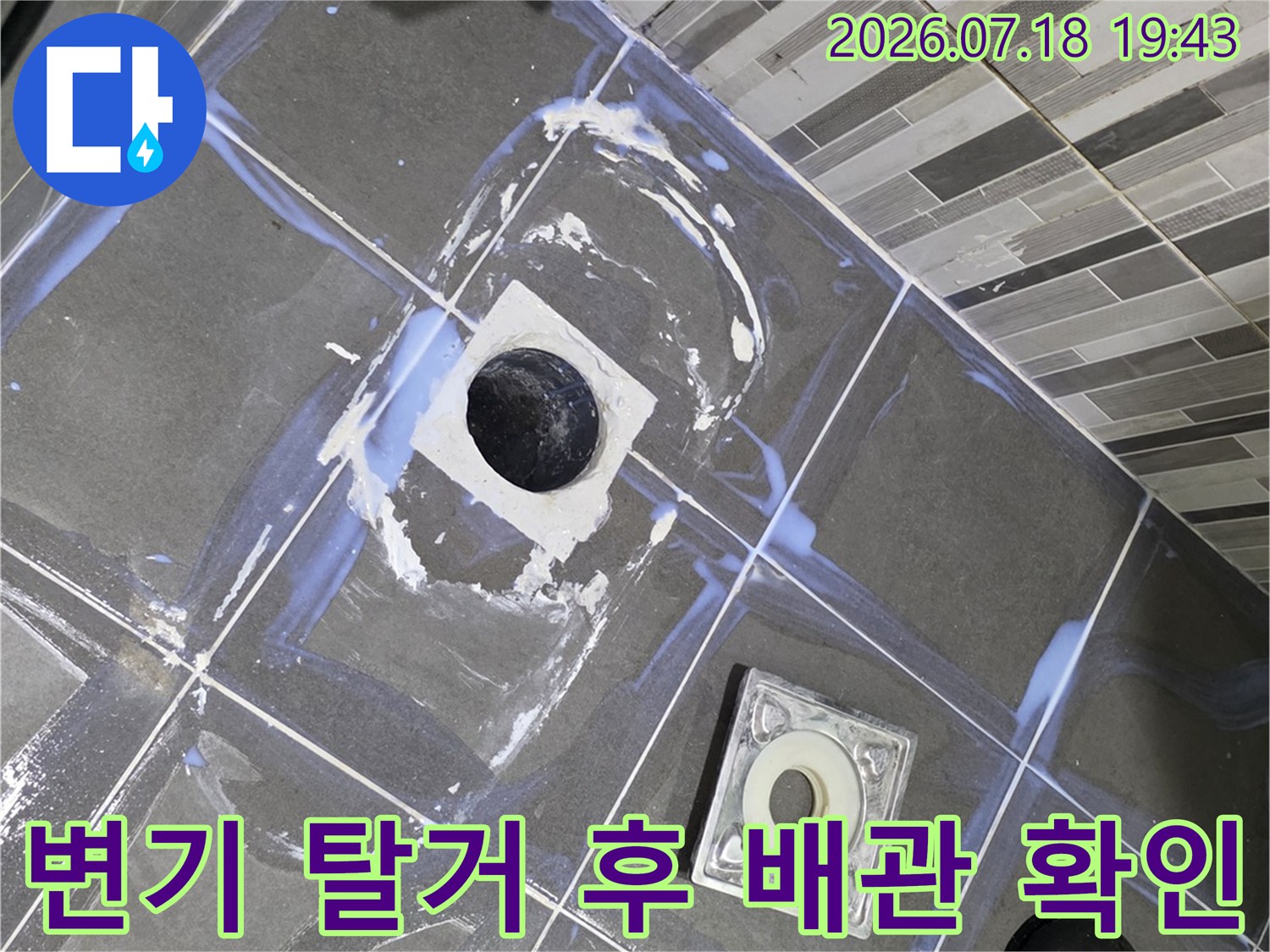 탈거된 변기 자리의 배관 연결부와 주변 타일 상태 점검