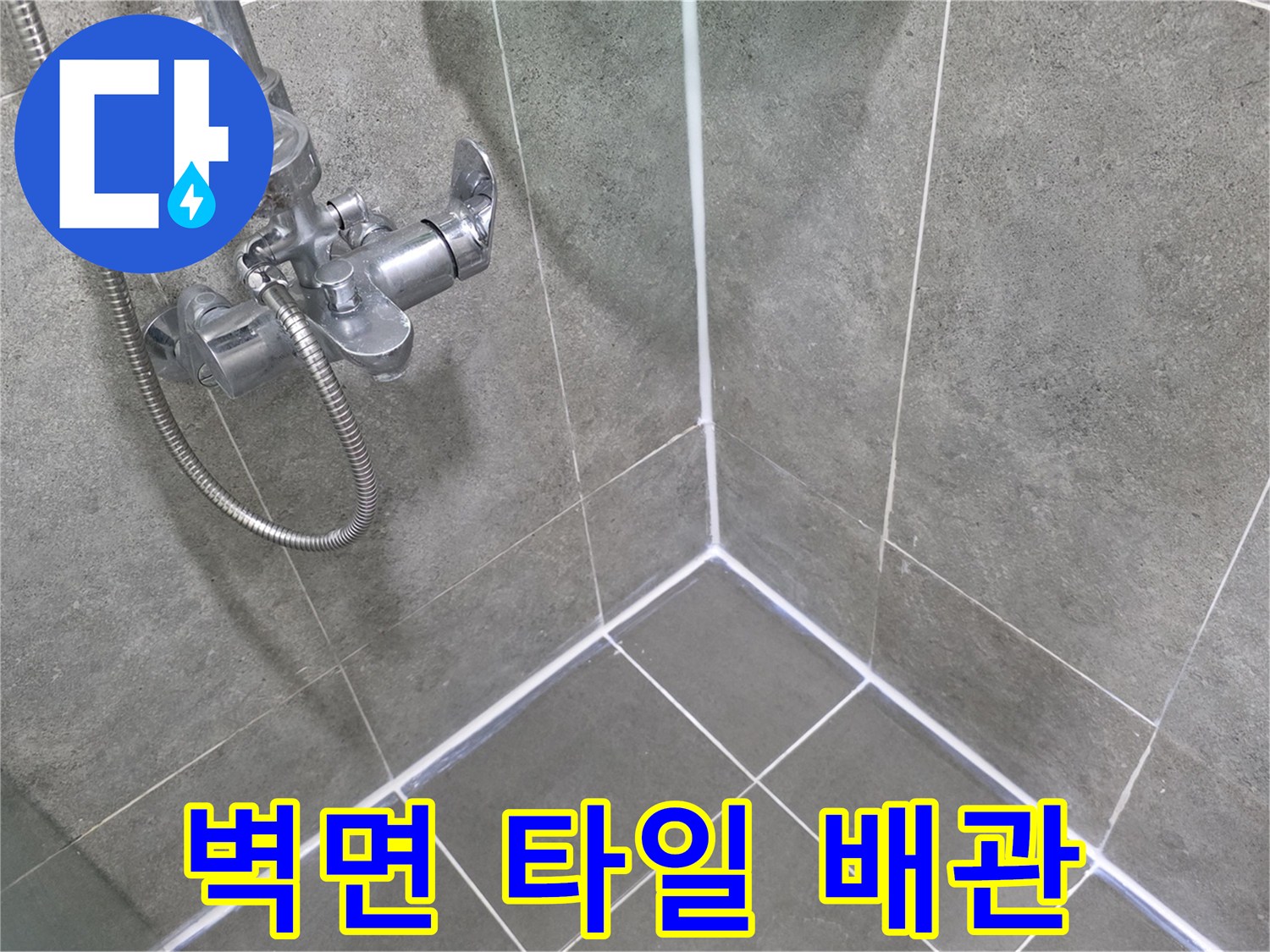 화장실 벽면-수전 연결부와 타일 마감 상태