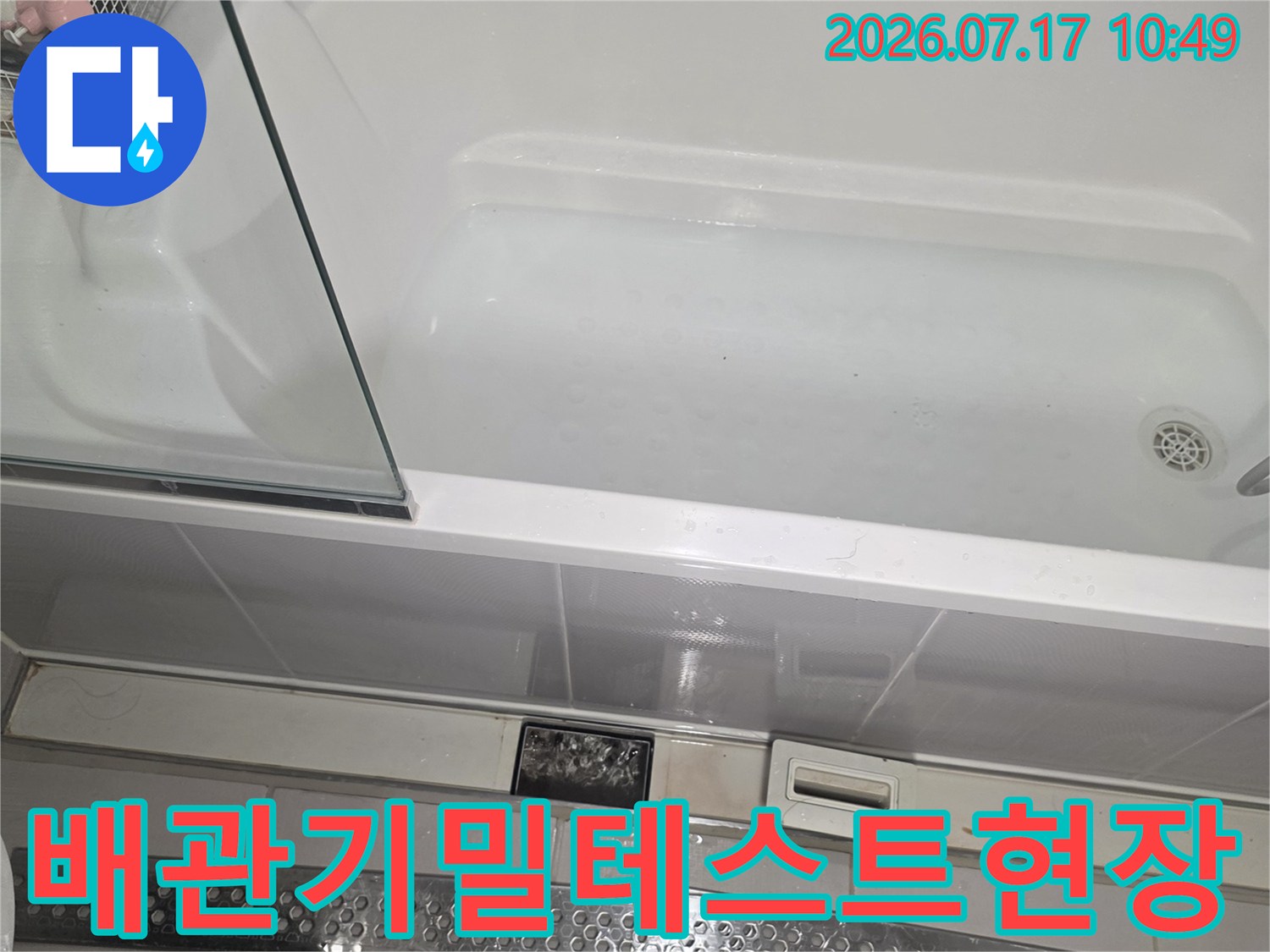 욕소 주변 배관에 공압 장치를 연결하여 기밀성을 점검하는 모습