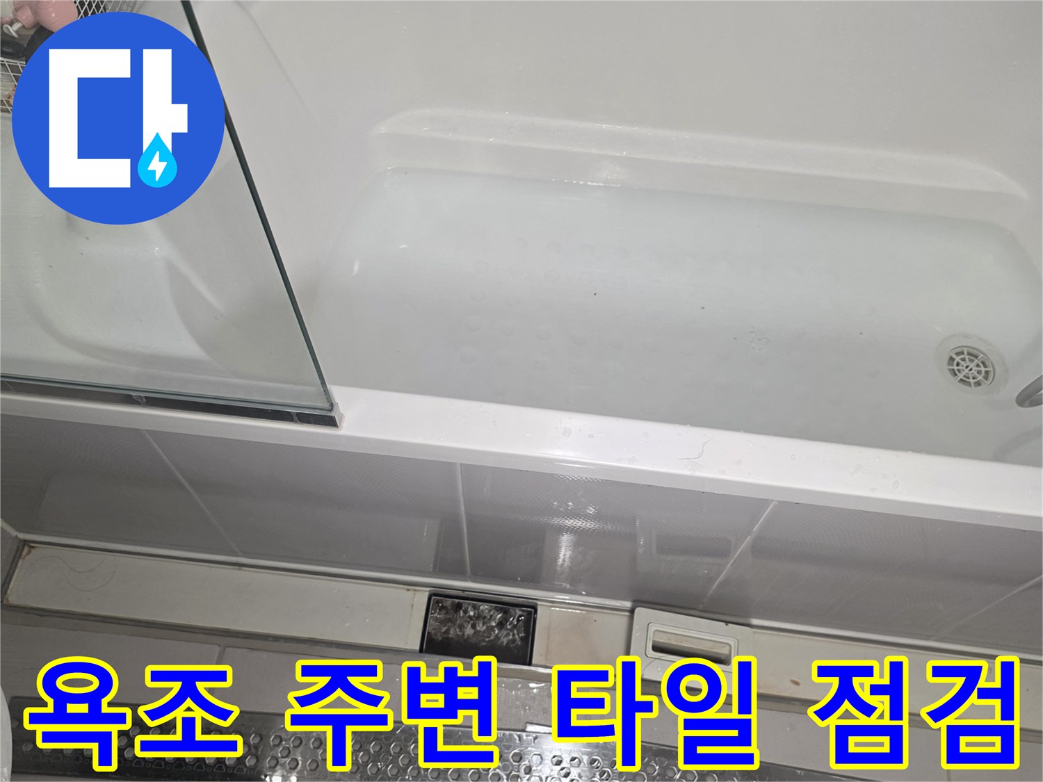화장실 욕조 옆면 및 벽면 타일 접합부 상세 사진