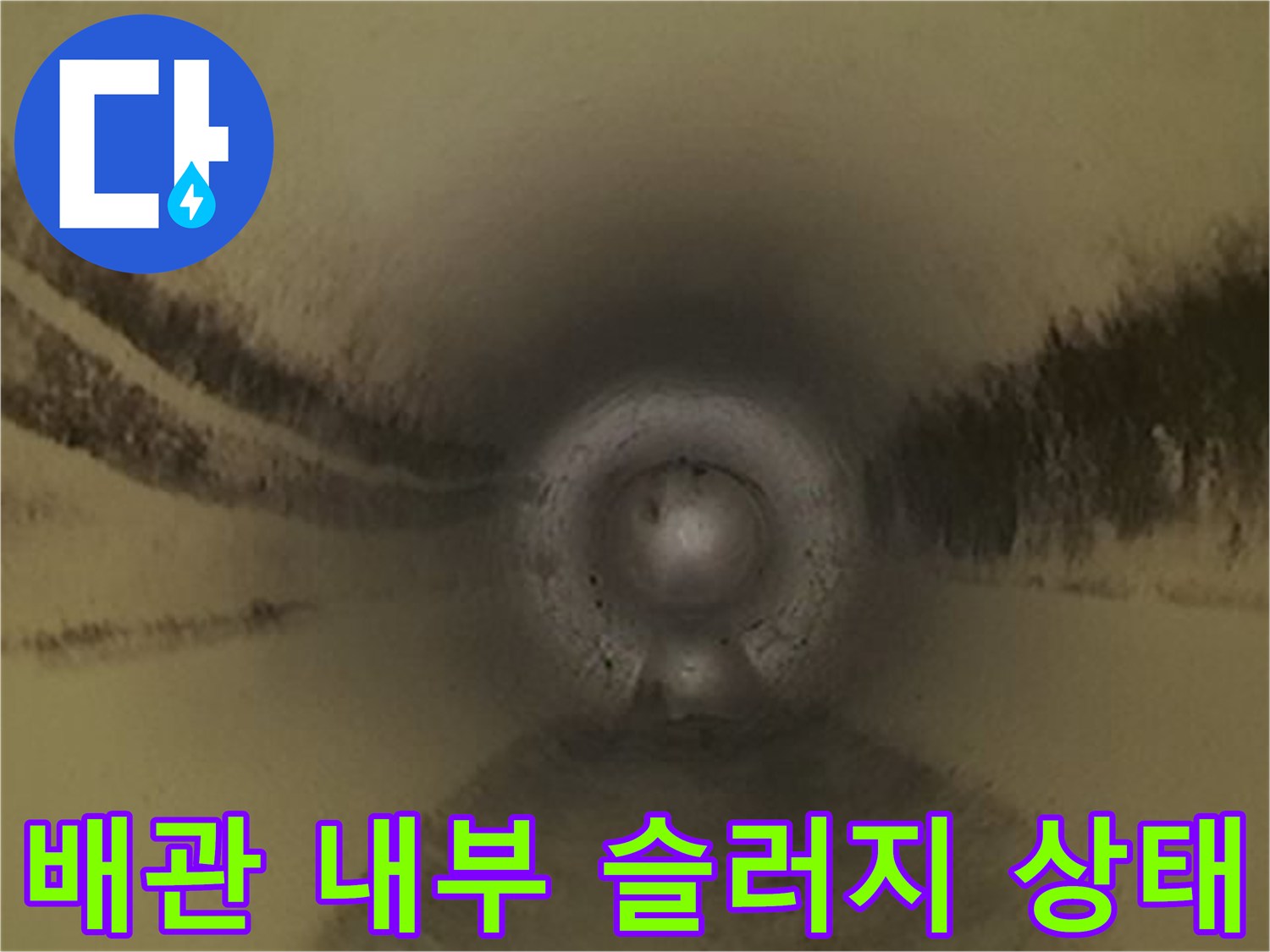 내시경 카메라로 촬영한-배관 내부 이물질 적체 상태