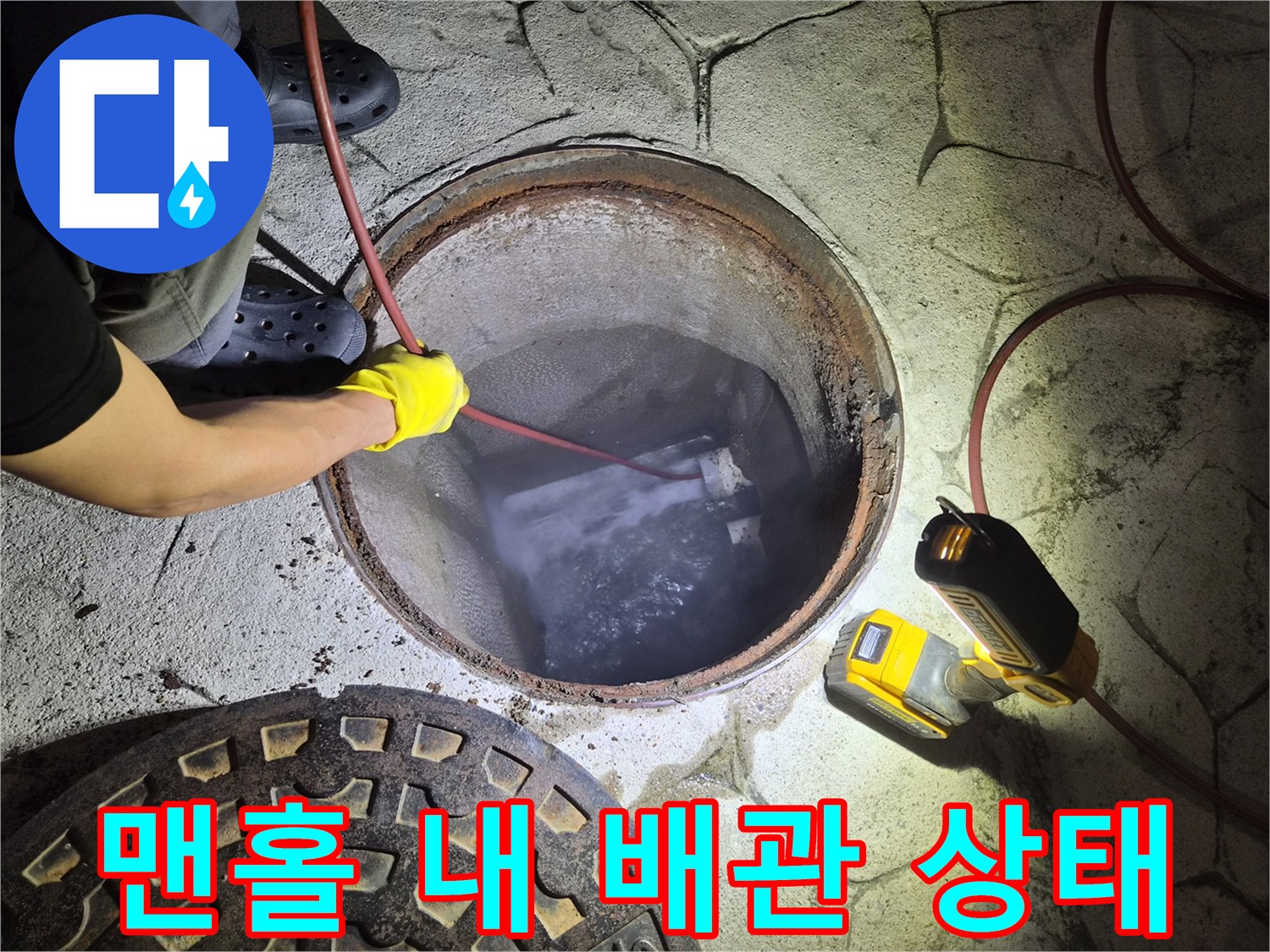 맨홀 내부-역류하는 오수와 배관 입구