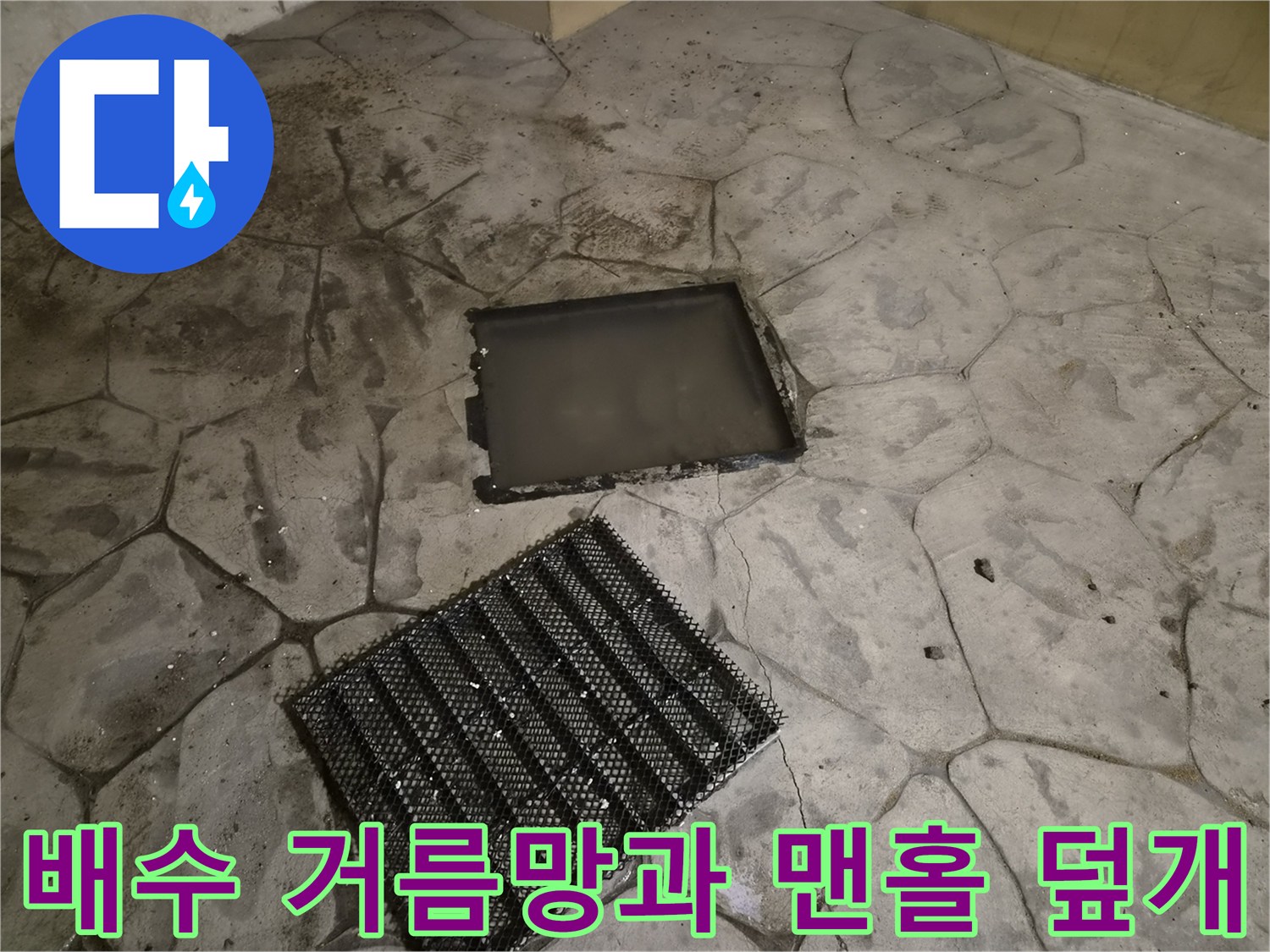 바닥 배수 시설 점검을 위해 분리된 덮개와 거름망의 모습