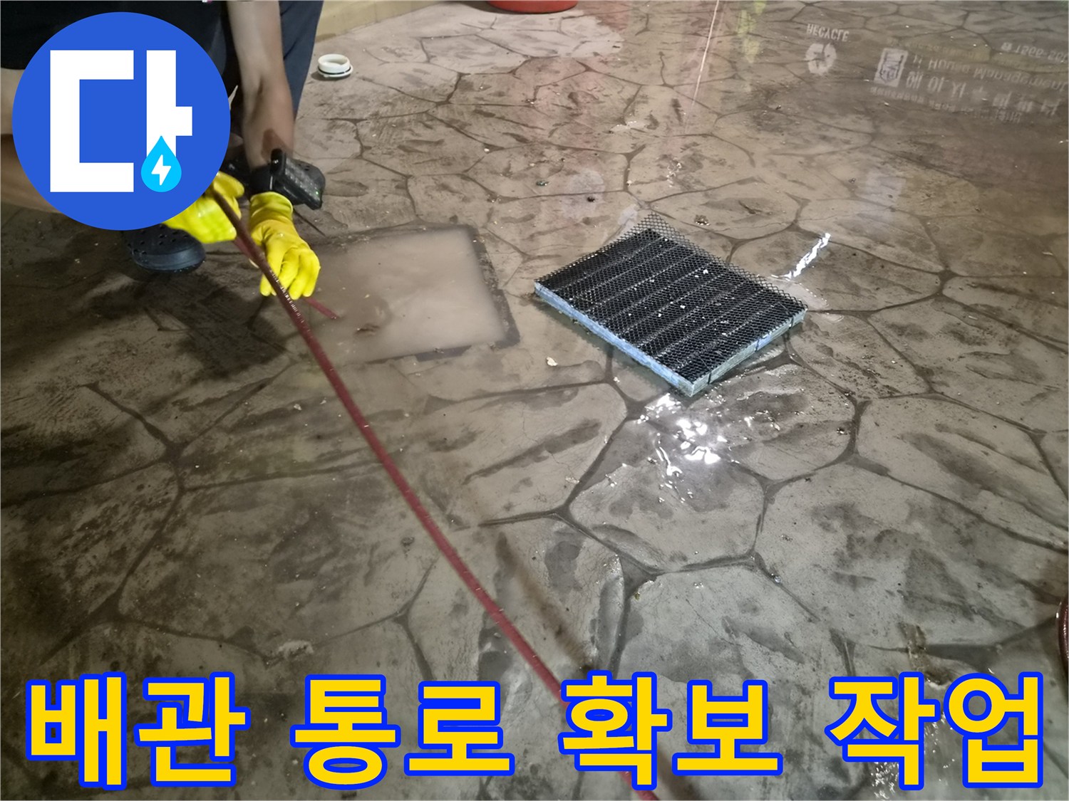바닥 배수구 부근 - 장비가 진입하고 있는 클로즈업 사진