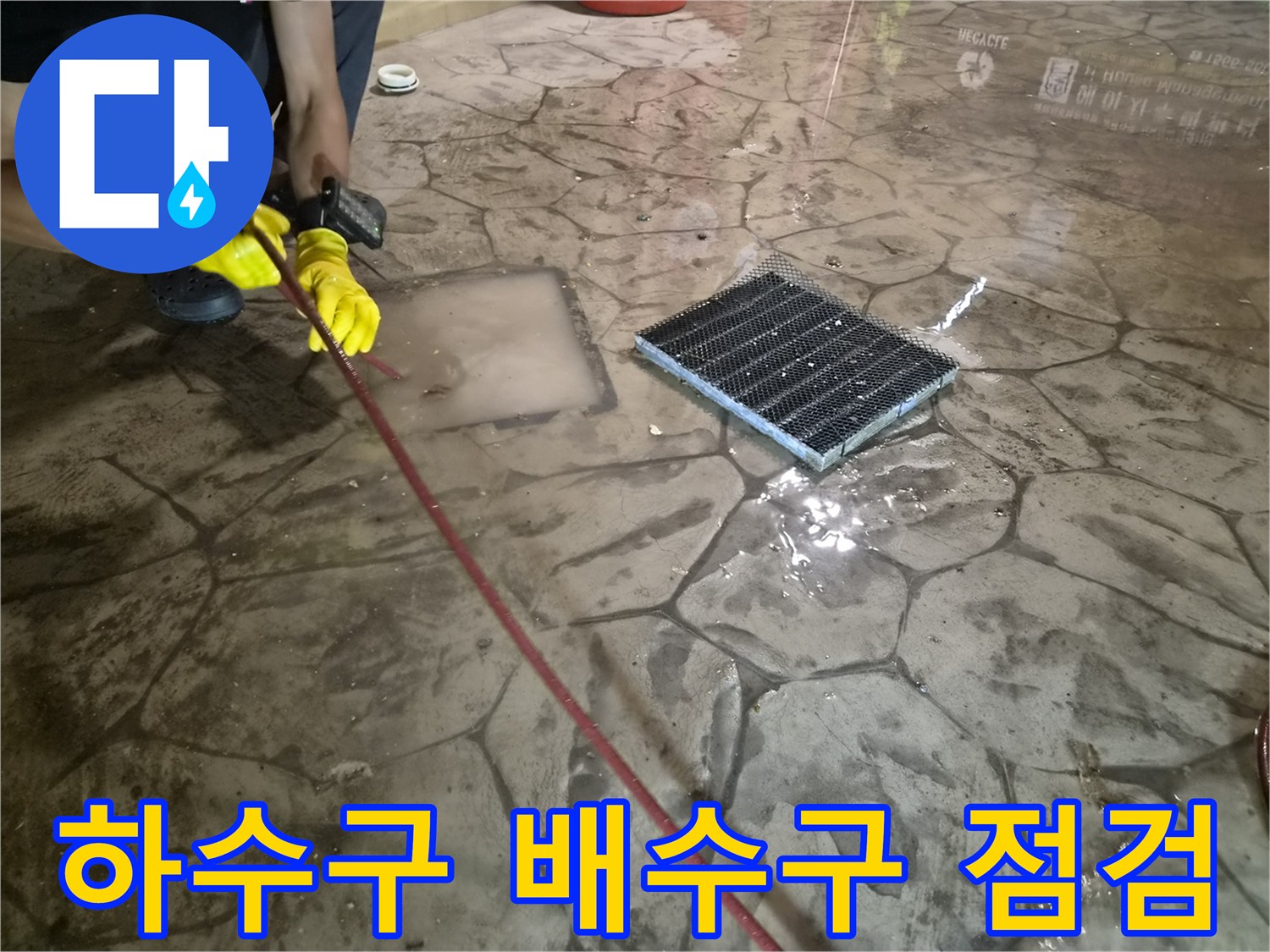 바닥 배수구 주변에 - 고인 물과 장비 진입 모습