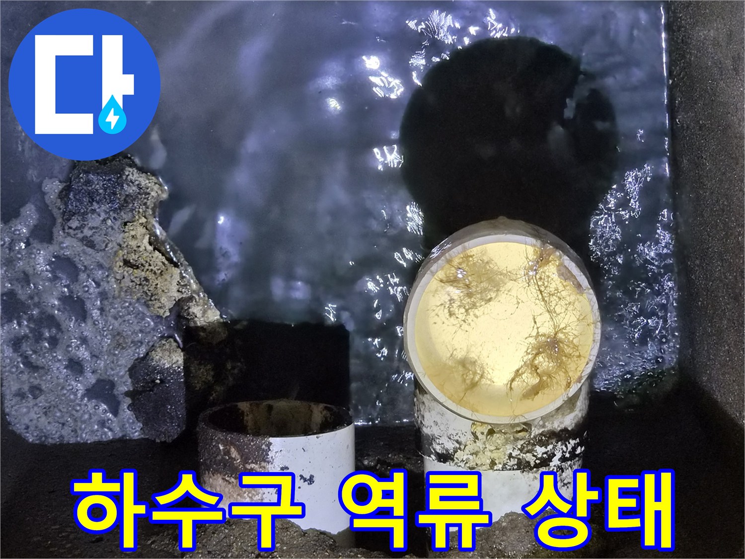 배관 내부 이물질로 인한 하수구 역현상 사진