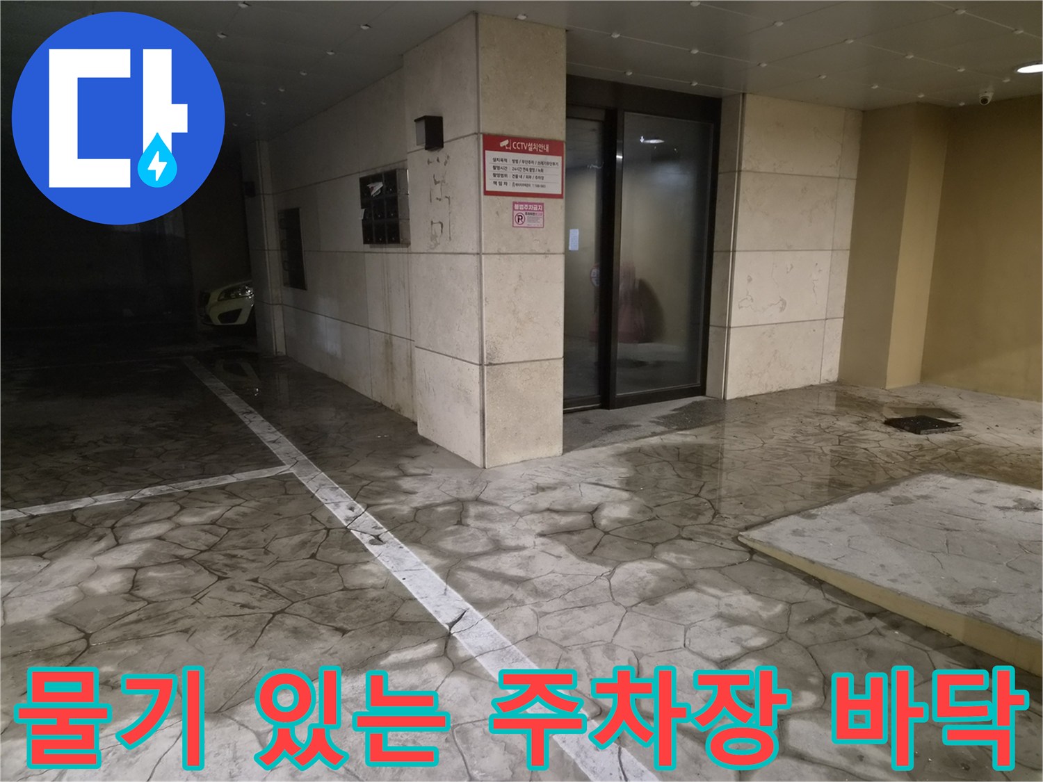 습기가 가득한 필로티 구조 건물의 주차장 바닥 공간