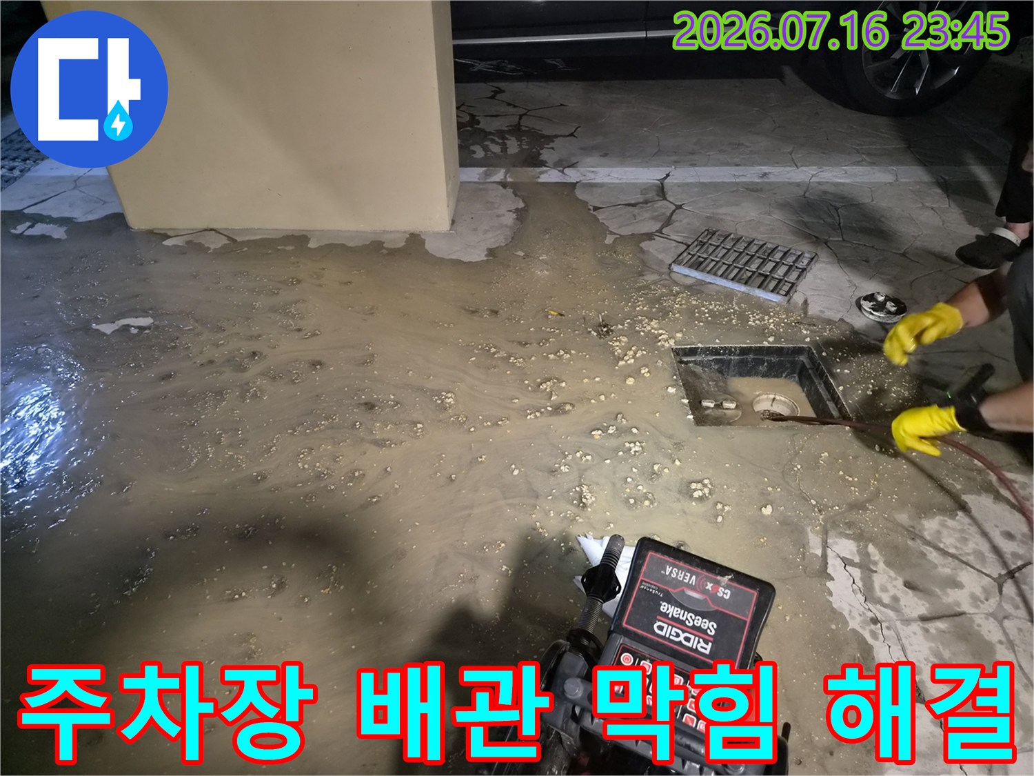 지하 주차장 내 오염된 배수 구간을 전문 세척 장비로 정밀 청소하는 모습