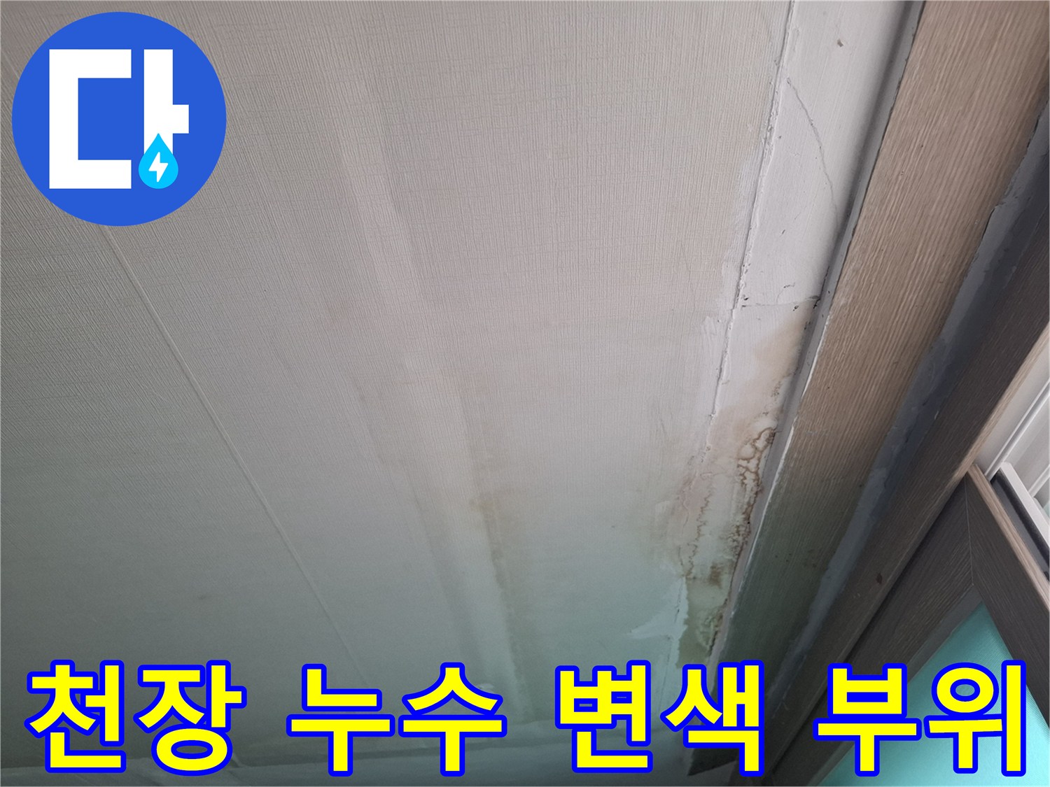 누수 피해 현장-변색된 천장 벽지 상세 모습