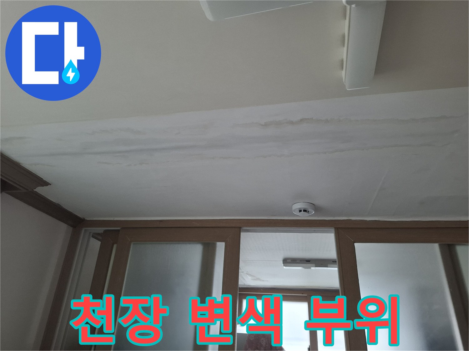 누수로-인한-천장-마감재-변색