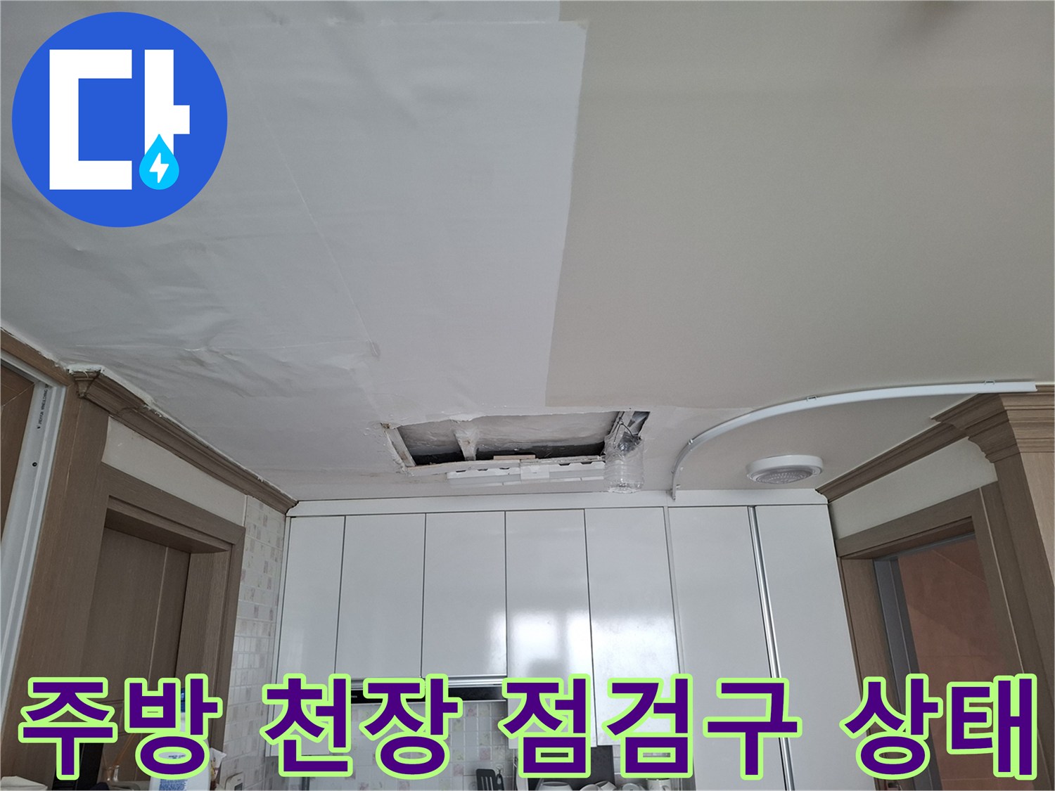 동대문구-아파트-주방-천장-배관-점검을-위한-개방-상태