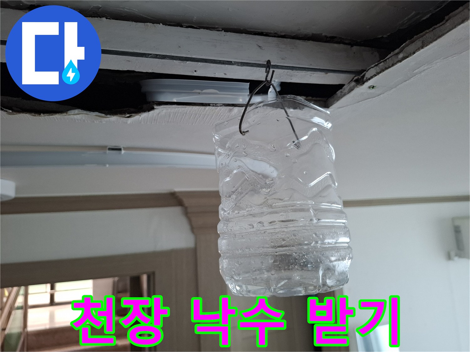 물샘-방지를-위한-임시-물통-설치