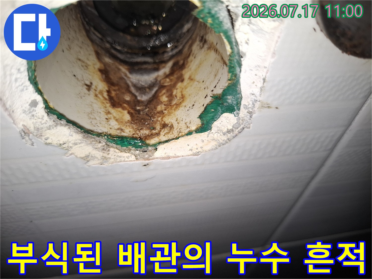 배관과 주변 마감재가 오염된 화장실 천장 내부
