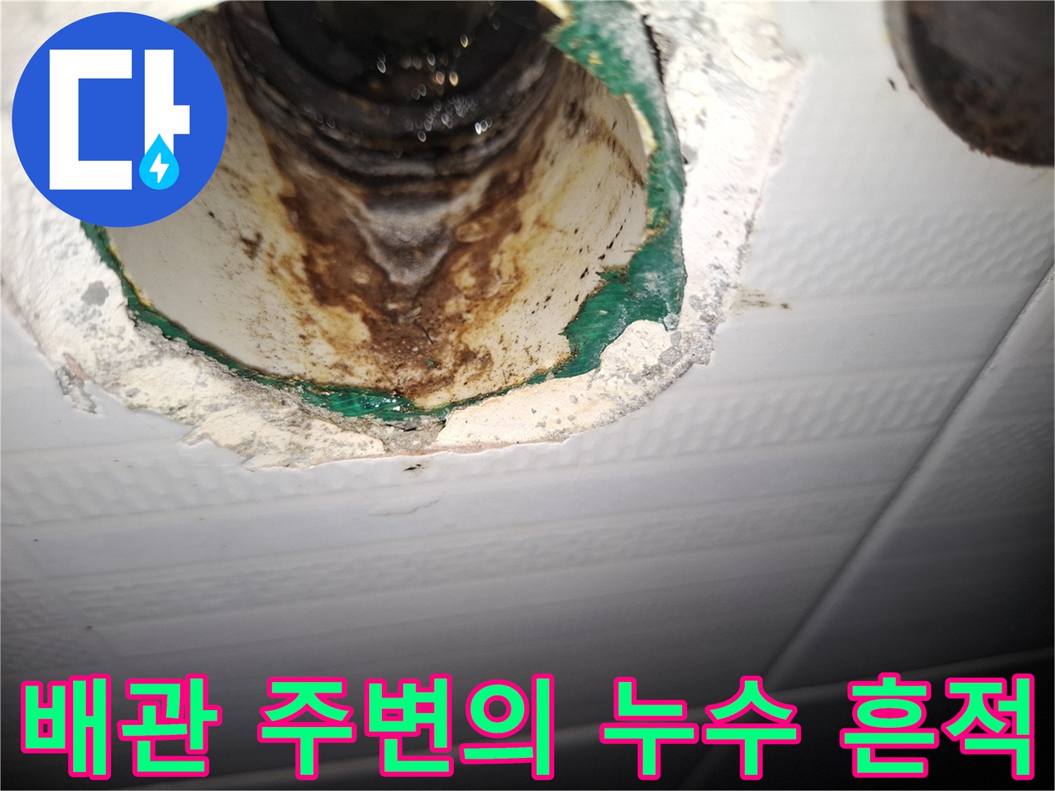 천장 내부 배관-오염된 부위 확인