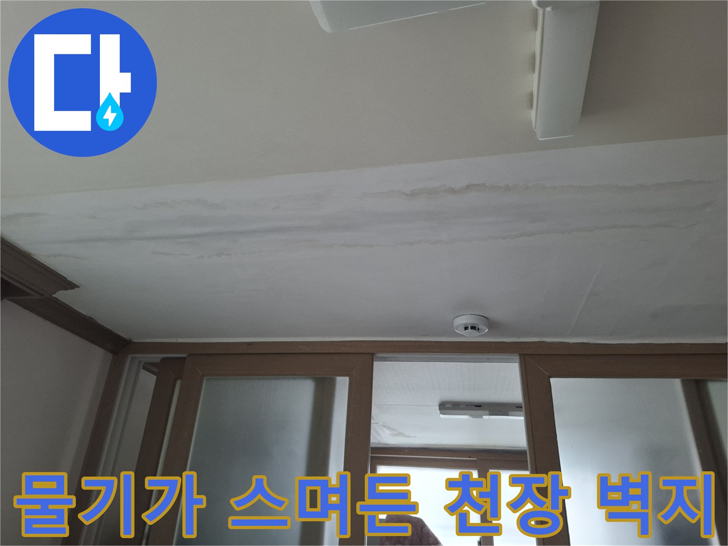 천장 마감재-습기로 인한 변색 및 들뜸 현상