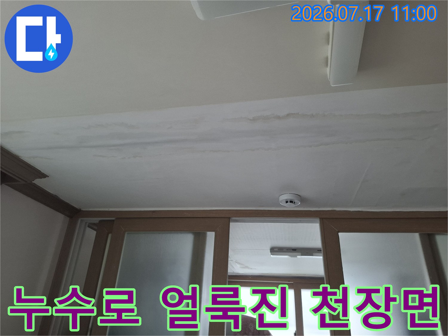 천장 마감재에 젖어 들어간 부분과 누수 경로 확인