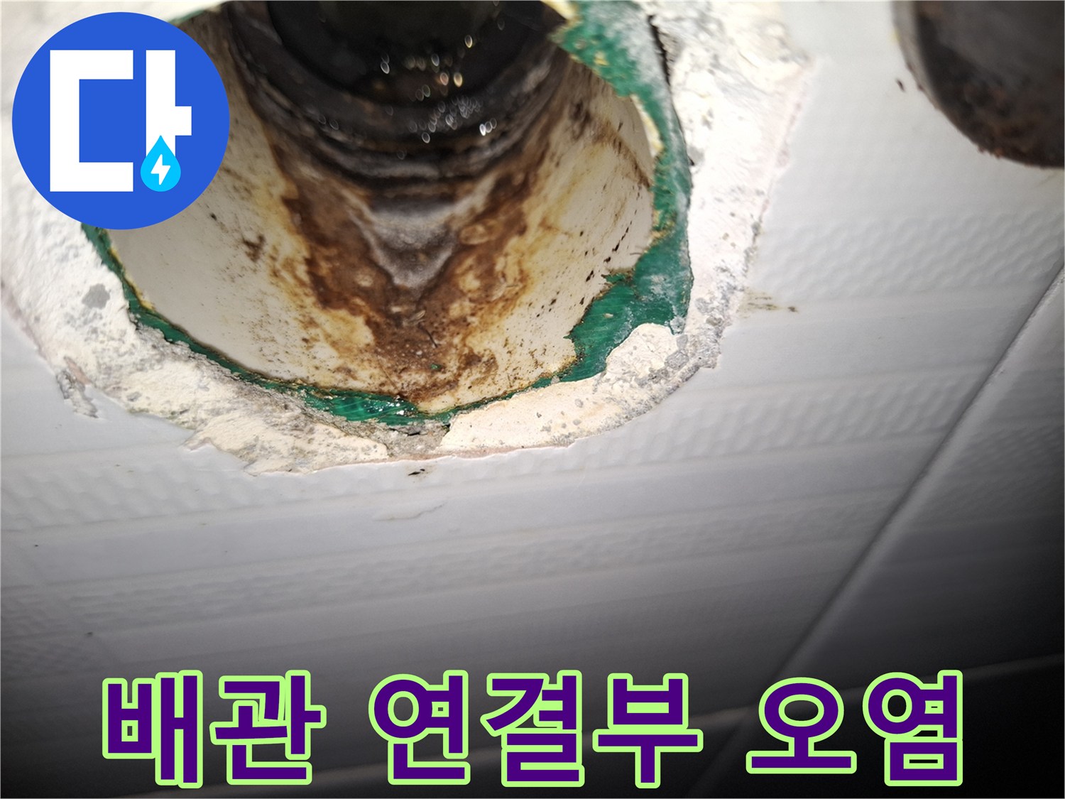 천장 배관 내부-누수로 인해 갈색으로 변한 배관 표면