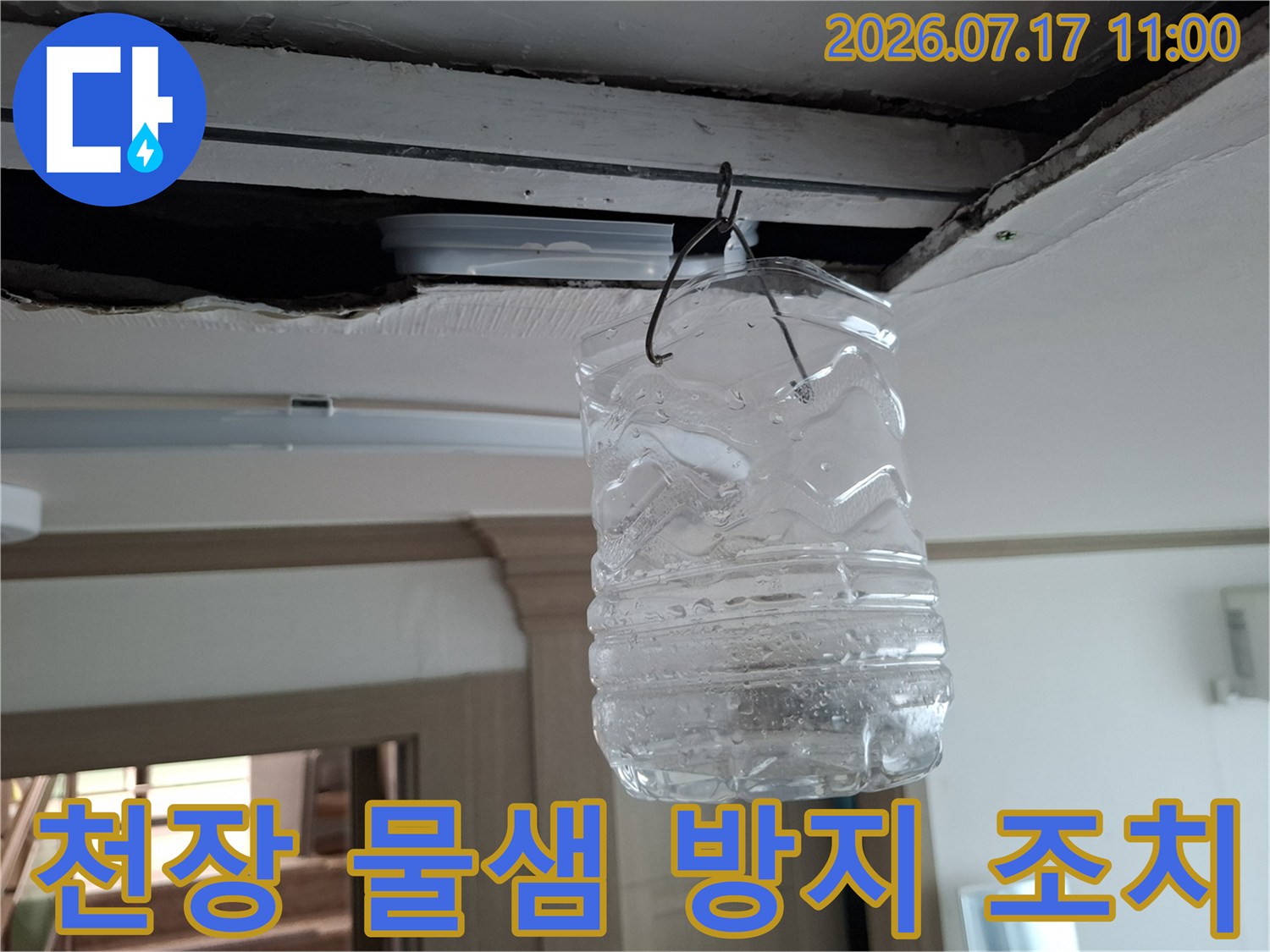 천장 배관 누수를 막기 위해 배치한 투명 용기 모습
