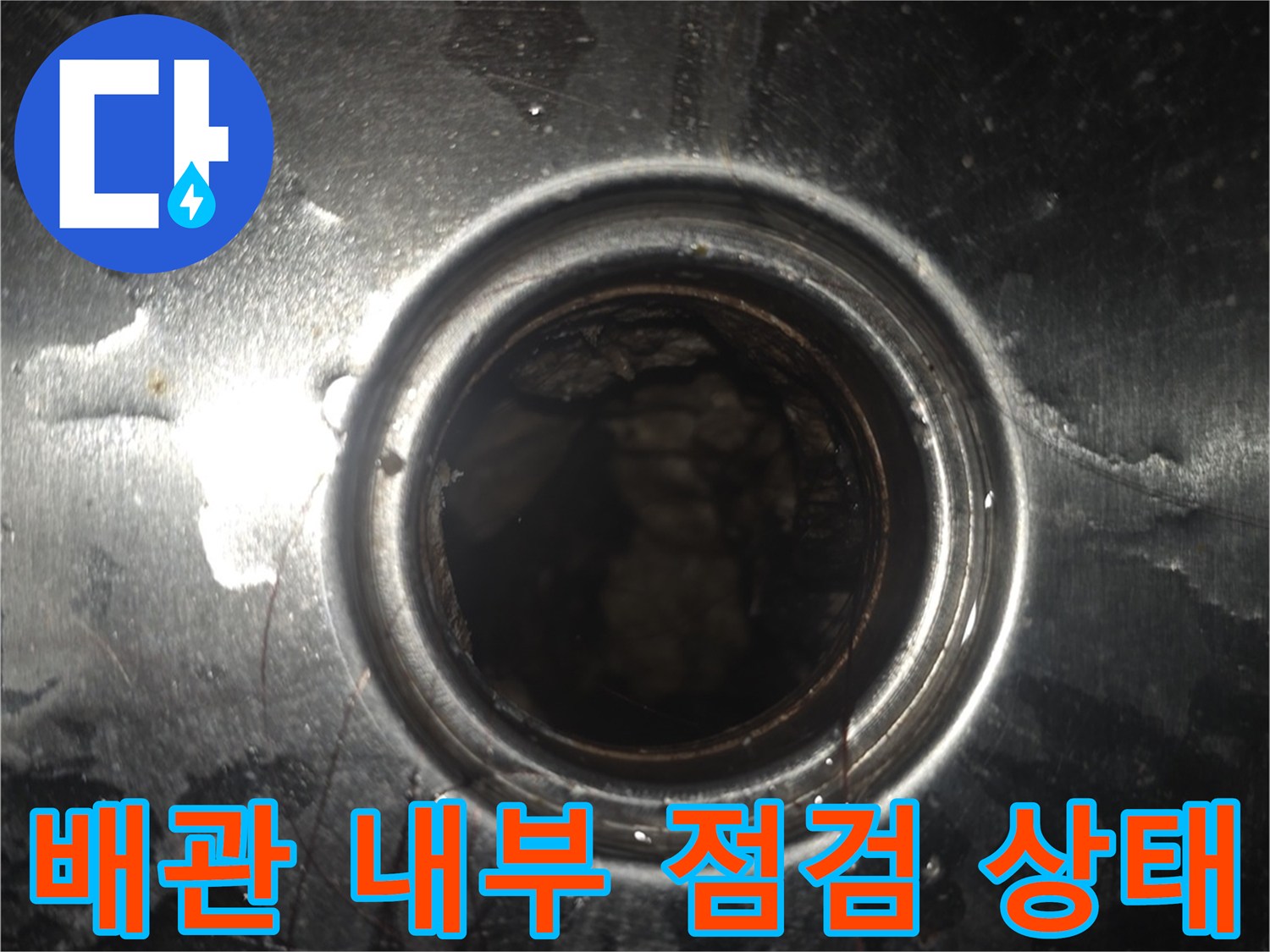금속 재질의 배관 입구-내부 결함 확인을 위한 촬영