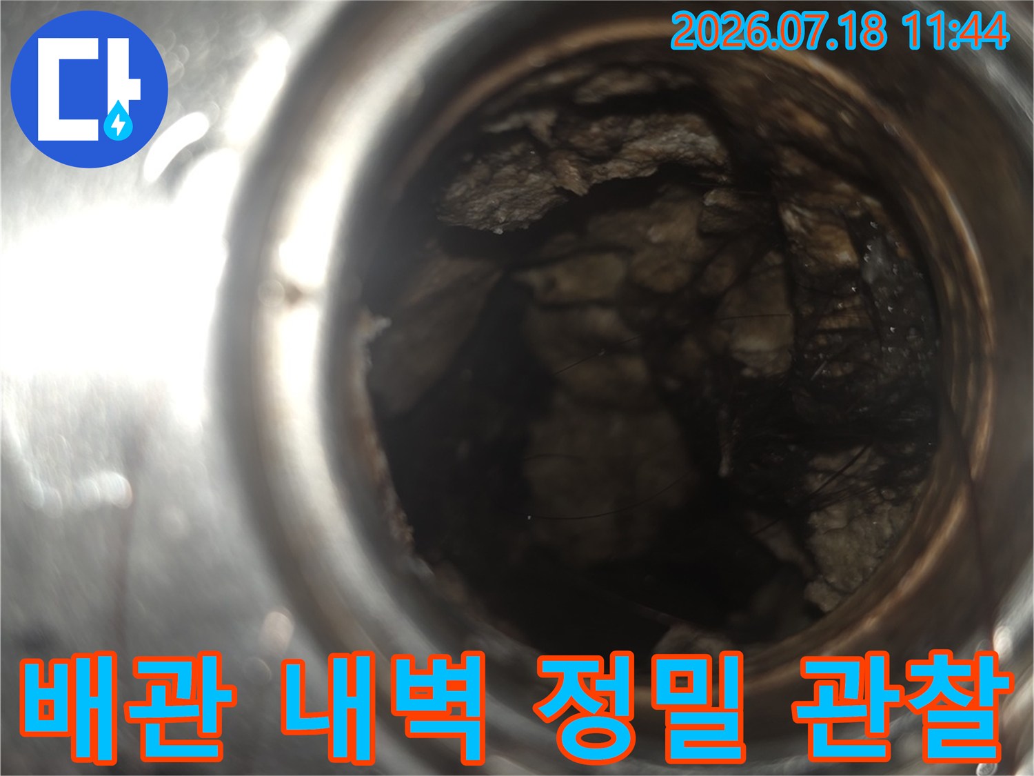 내부 배관의 구조적 결함을 파악하기 위해 촬영한 사진