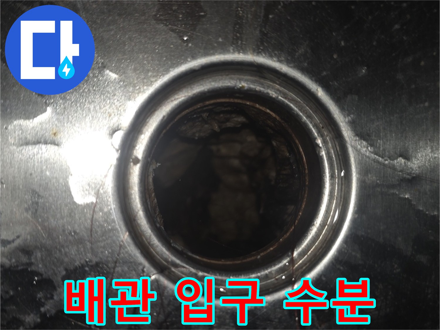 물방울이 맺힌 금속 마감재 배관 부위