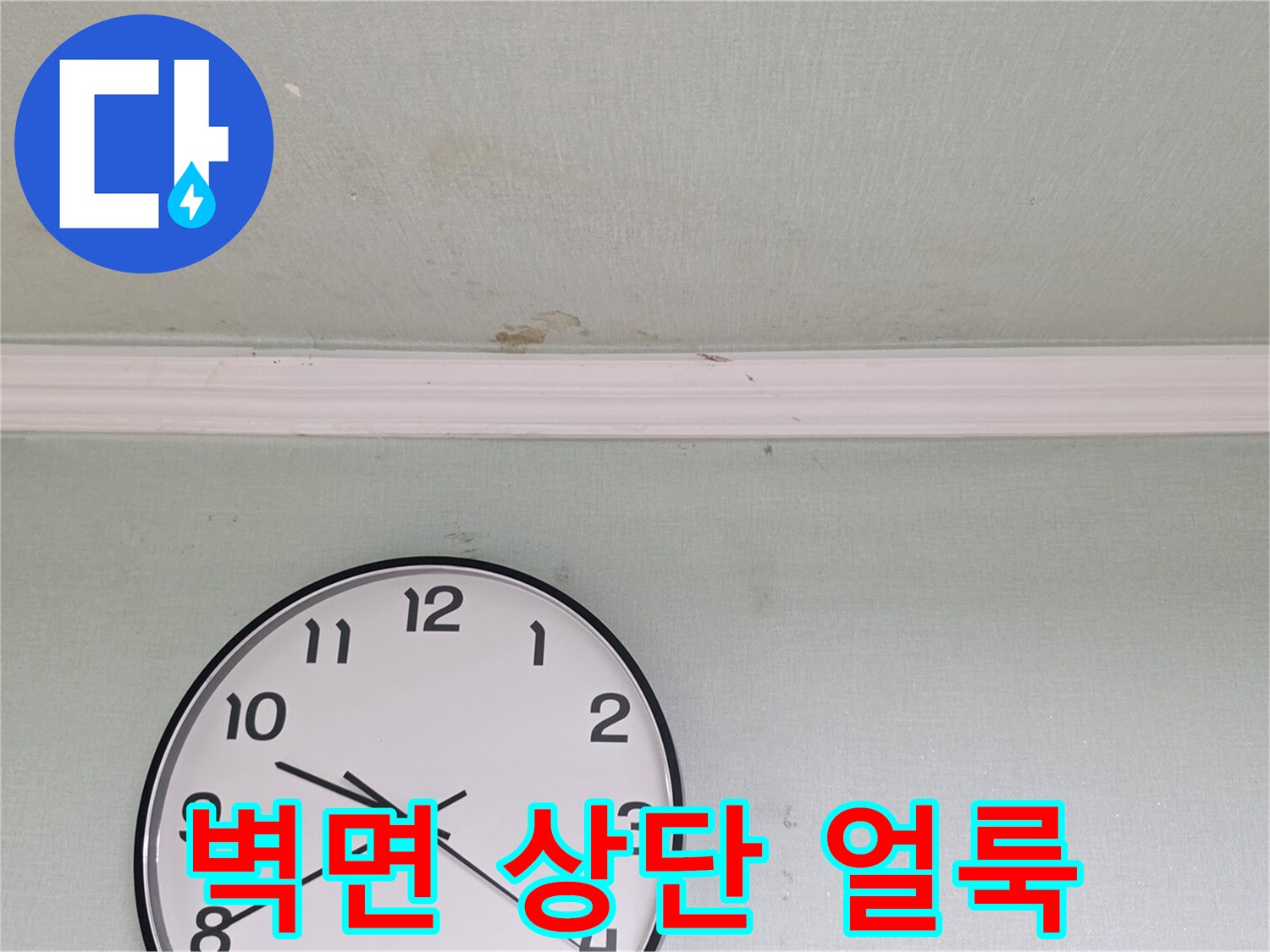 천장-가장자리에-발생한-물샘-흔적