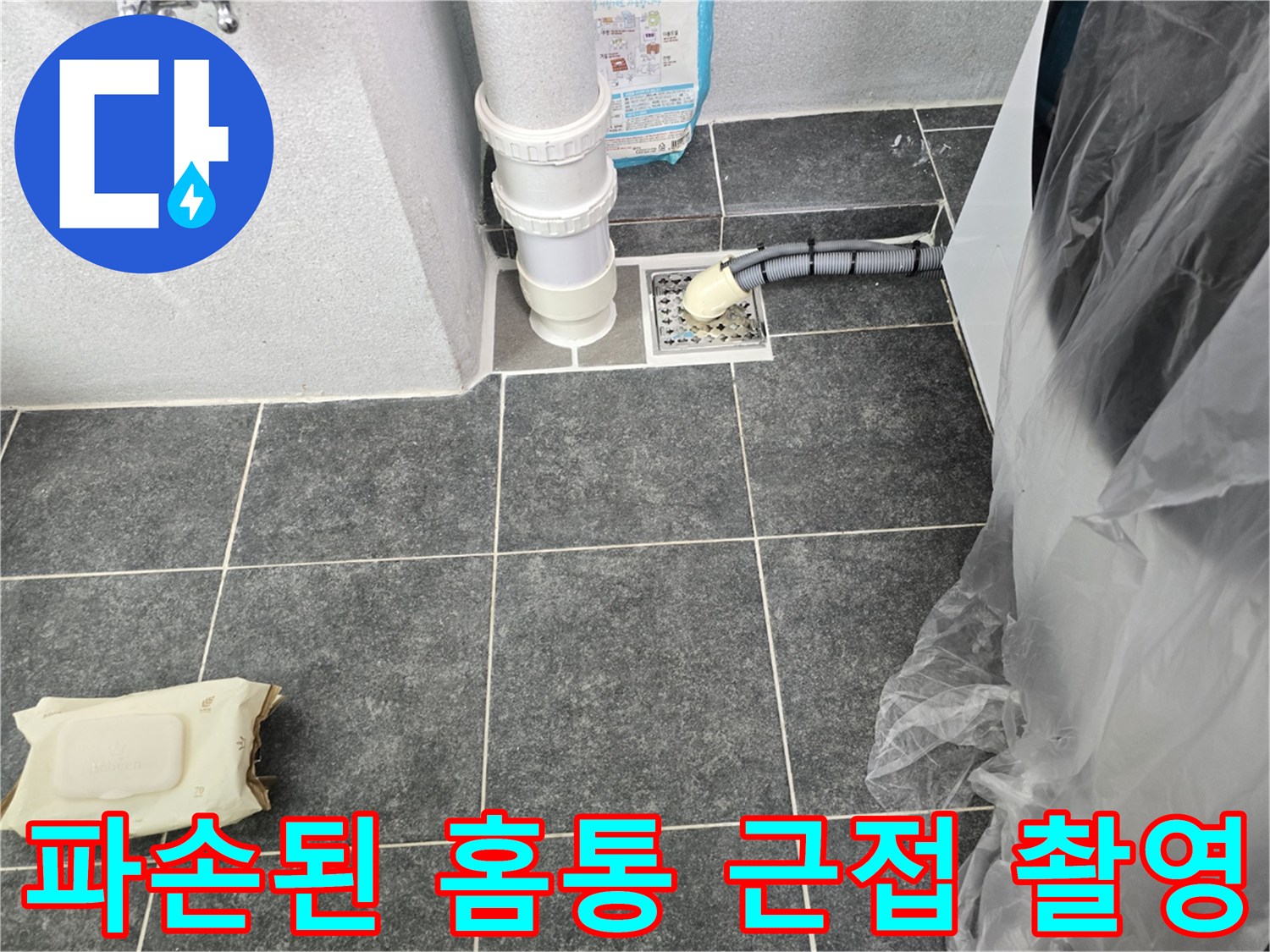 세탁실 바닥 타일-배수관 연결 부위 파손 상태
