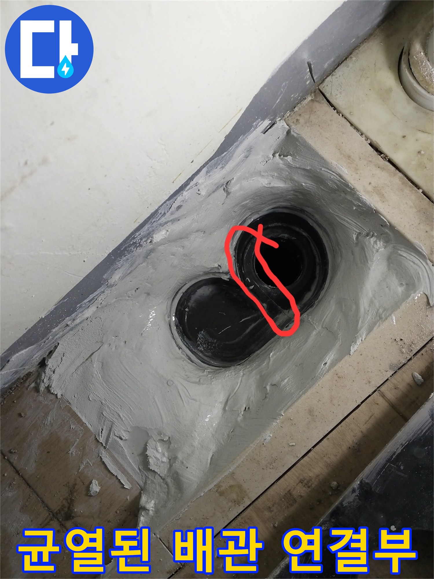 세탁실 바닥 하수구 배관의 균열 부위 상세 사진