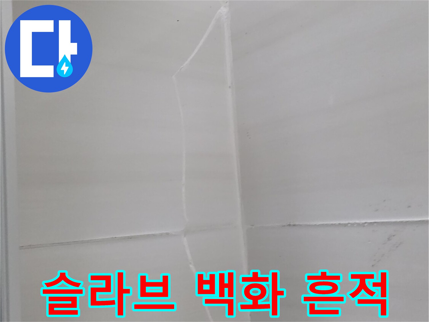 누수로-인해-하얗게-굳은-천장-슬라브-표면