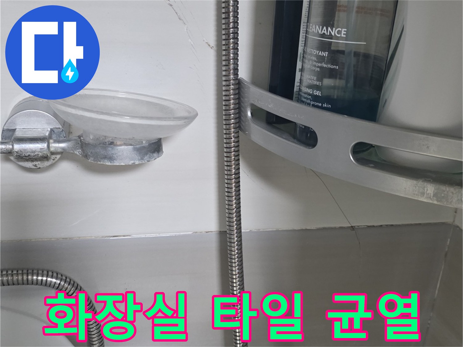 덕양구-화장실-타일-사이-균열-및-습기-상태