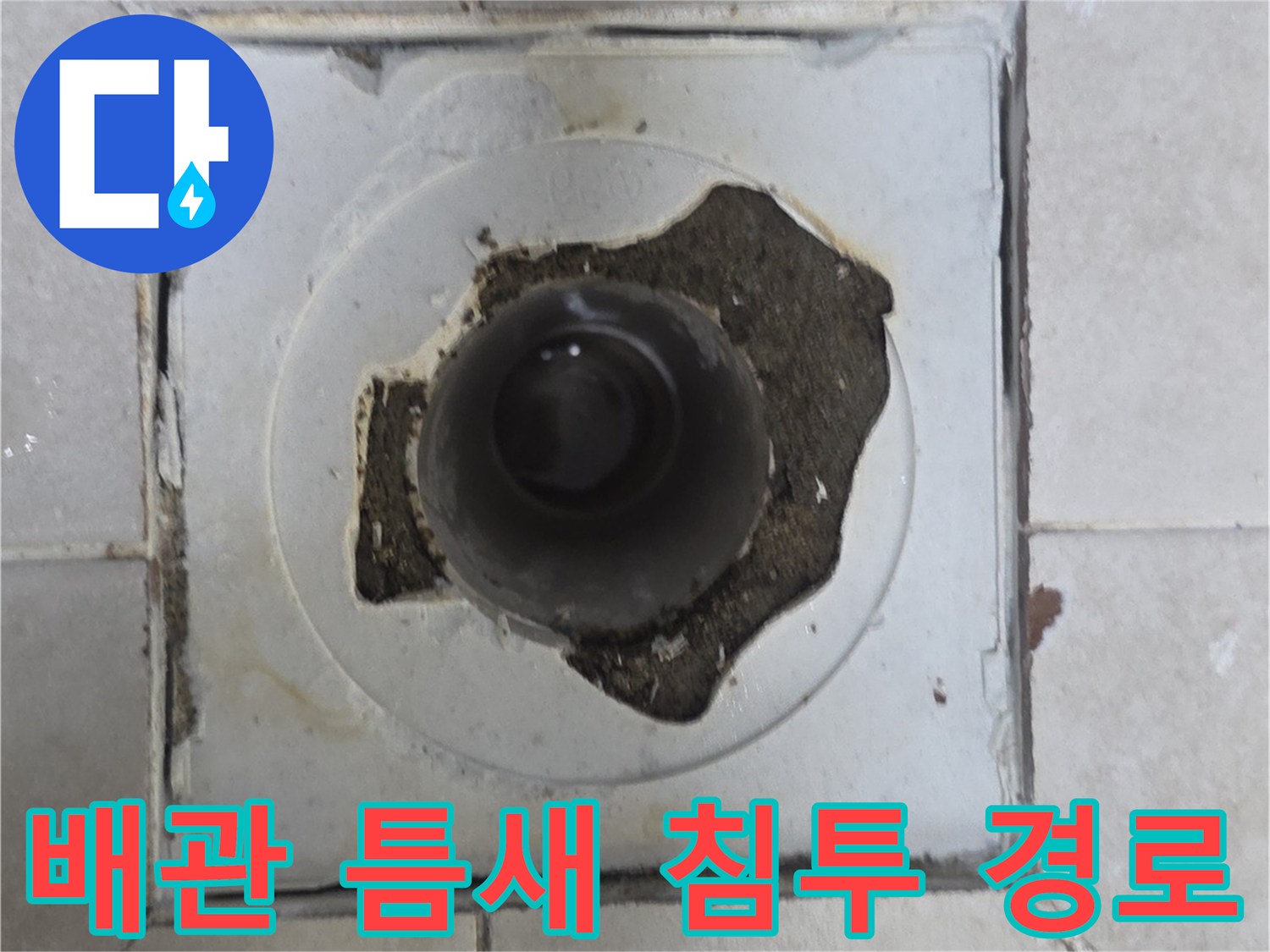 물길이-생긴-배수구-주변의-노후된-마감재