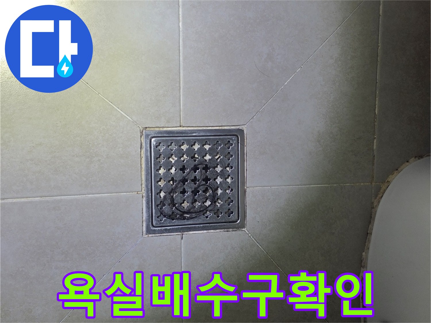 물샘이 의심되는 배수구 유가 주변 모습